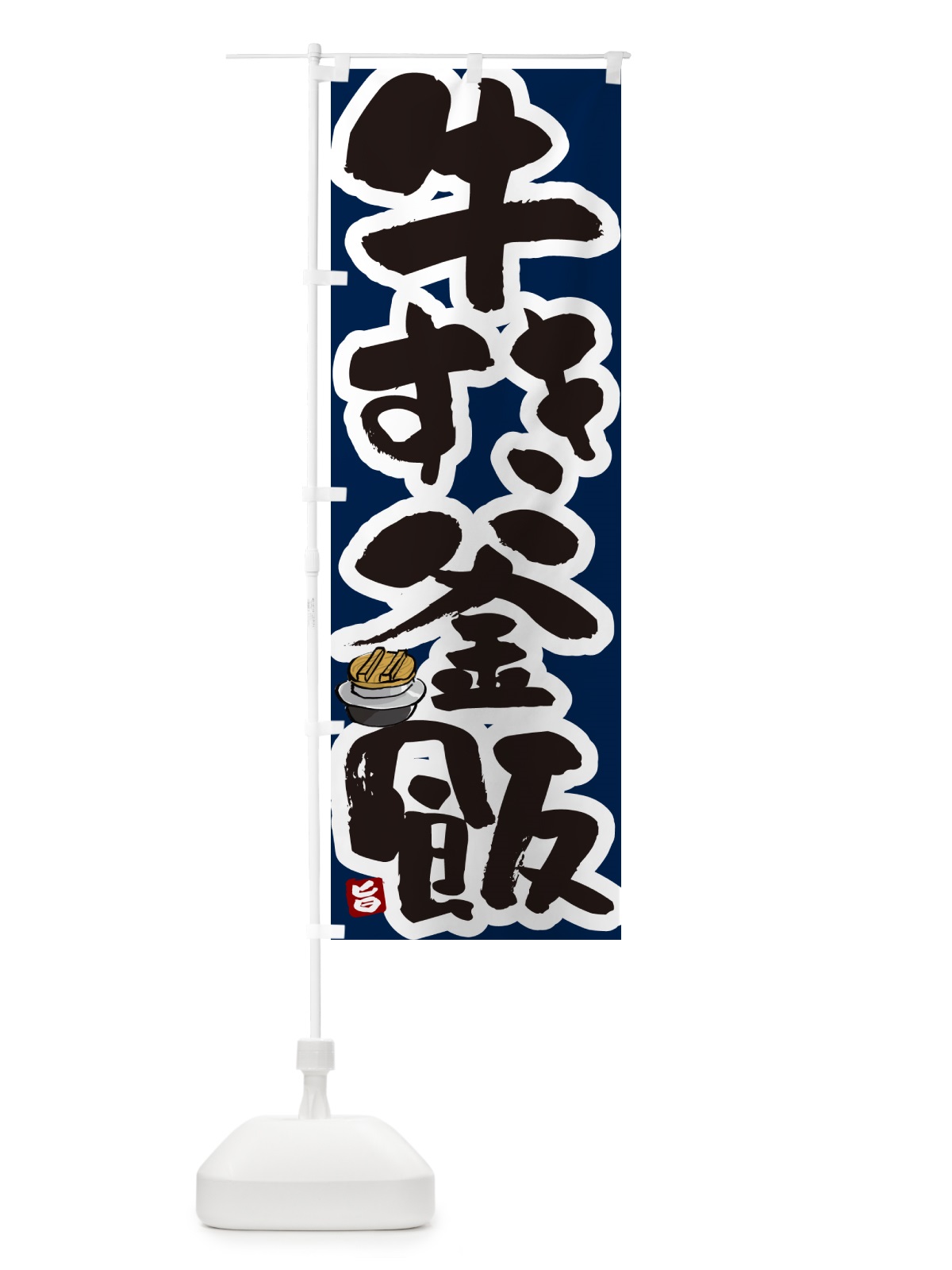 のぼり 牛すき釜飯・牛すき釜めし のぼり旗 HAF0(デザイン【C】)