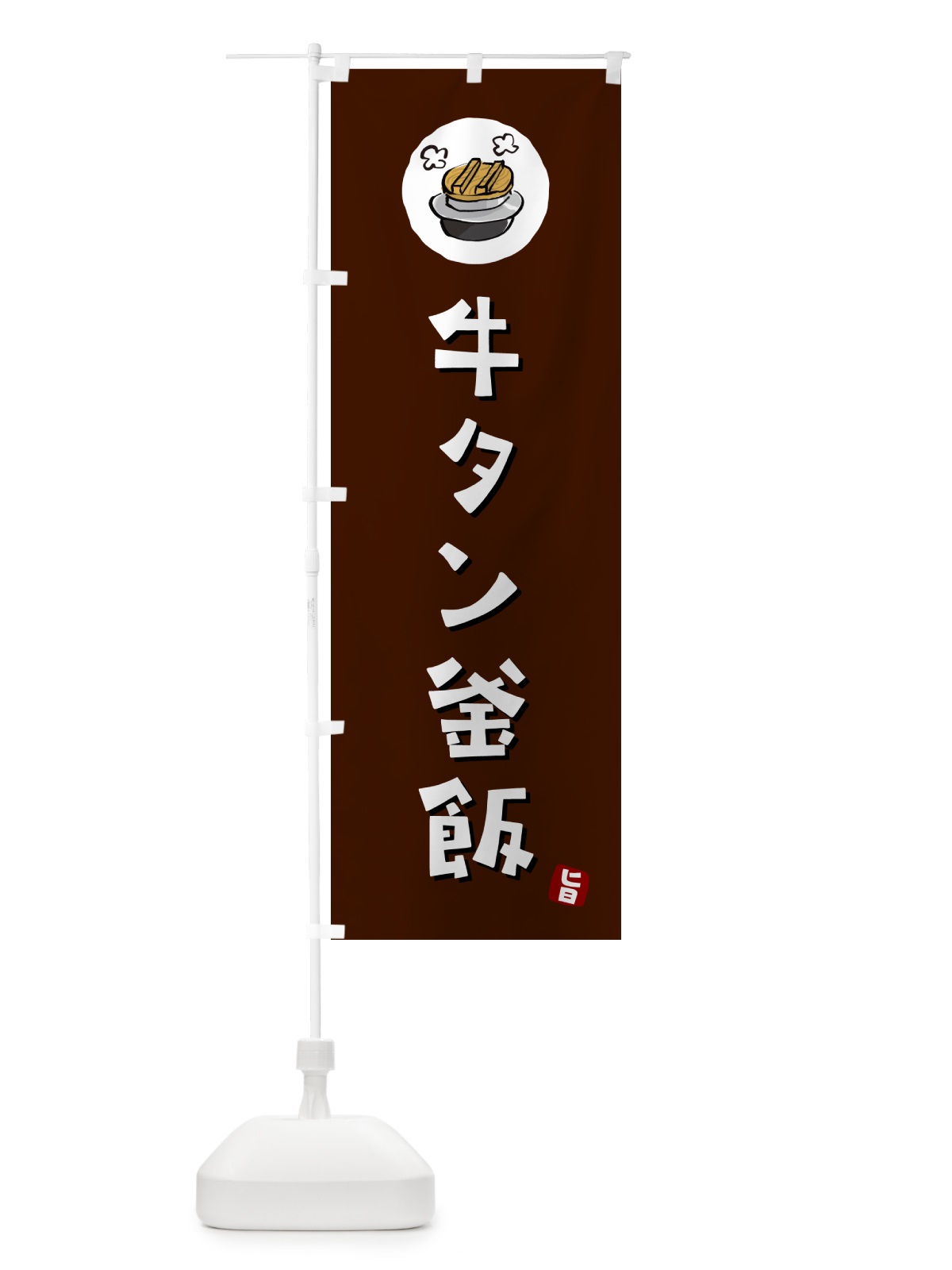 のぼり 牛タン釜飯・牛タンかま飯 のぼり旗 HAF1(デザイン【A】)