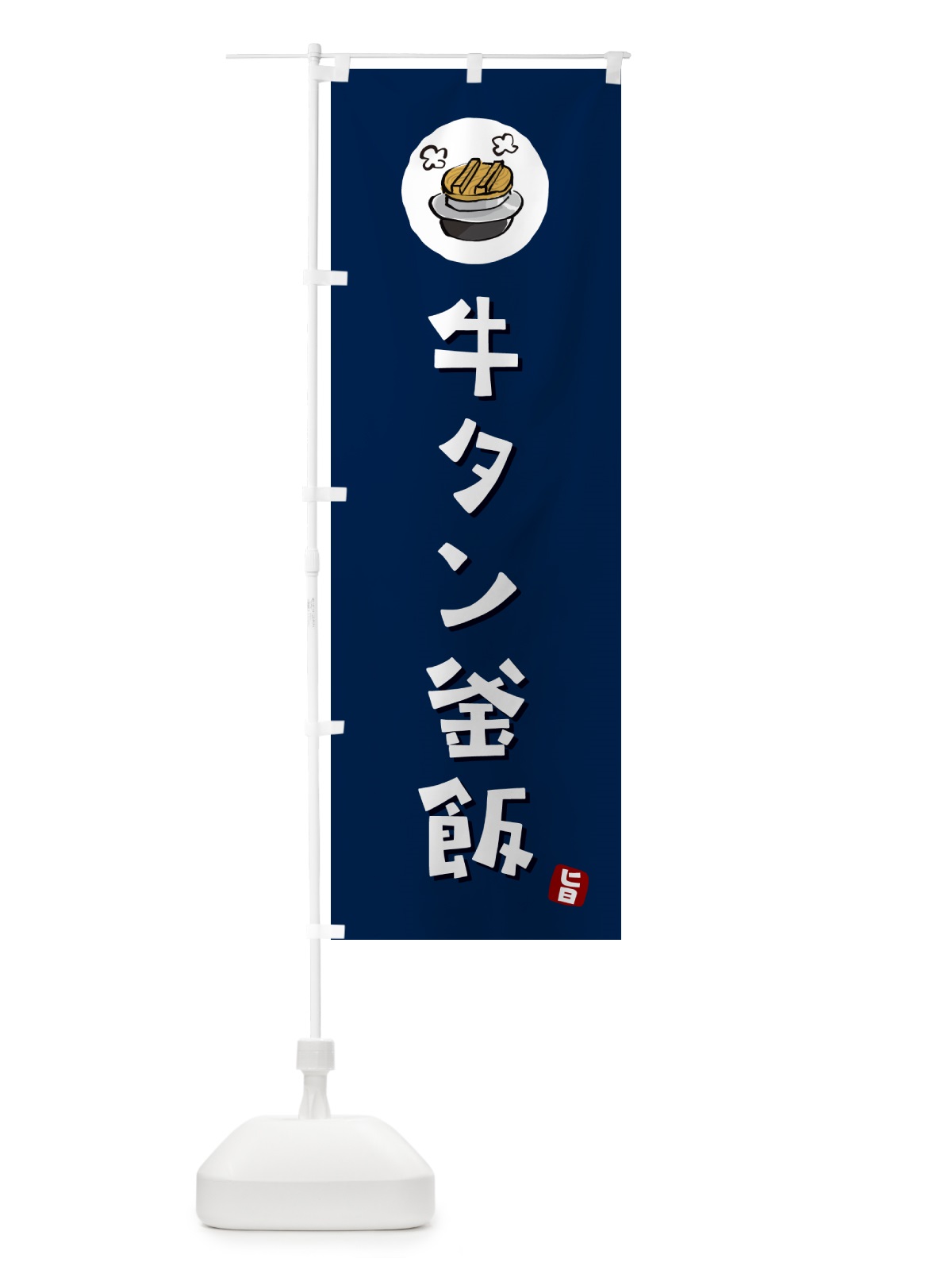 のぼり 牛タン釜飯・牛タンかま飯 のぼり旗 HAF1(デザイン【B】)