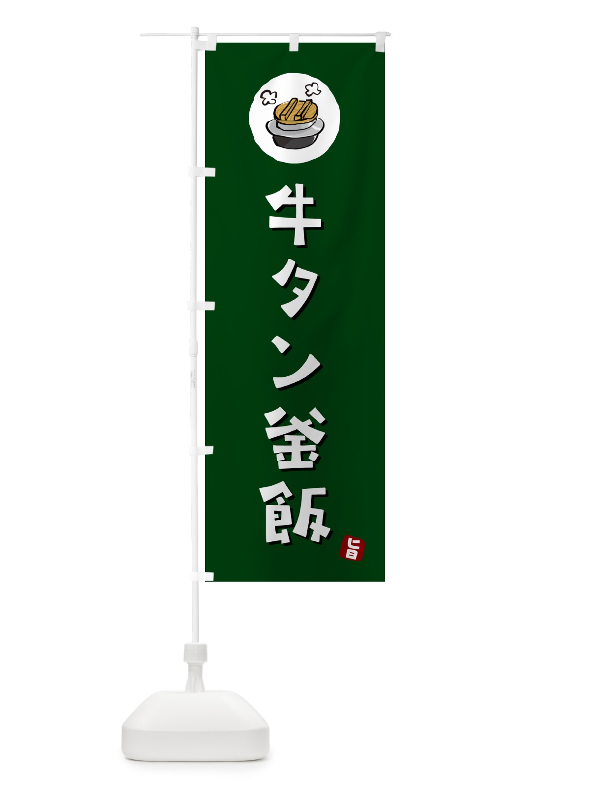 のぼり 牛タン釜飯・牛タンかま飯 のぼり旗 HAF1(デザイン【C】)