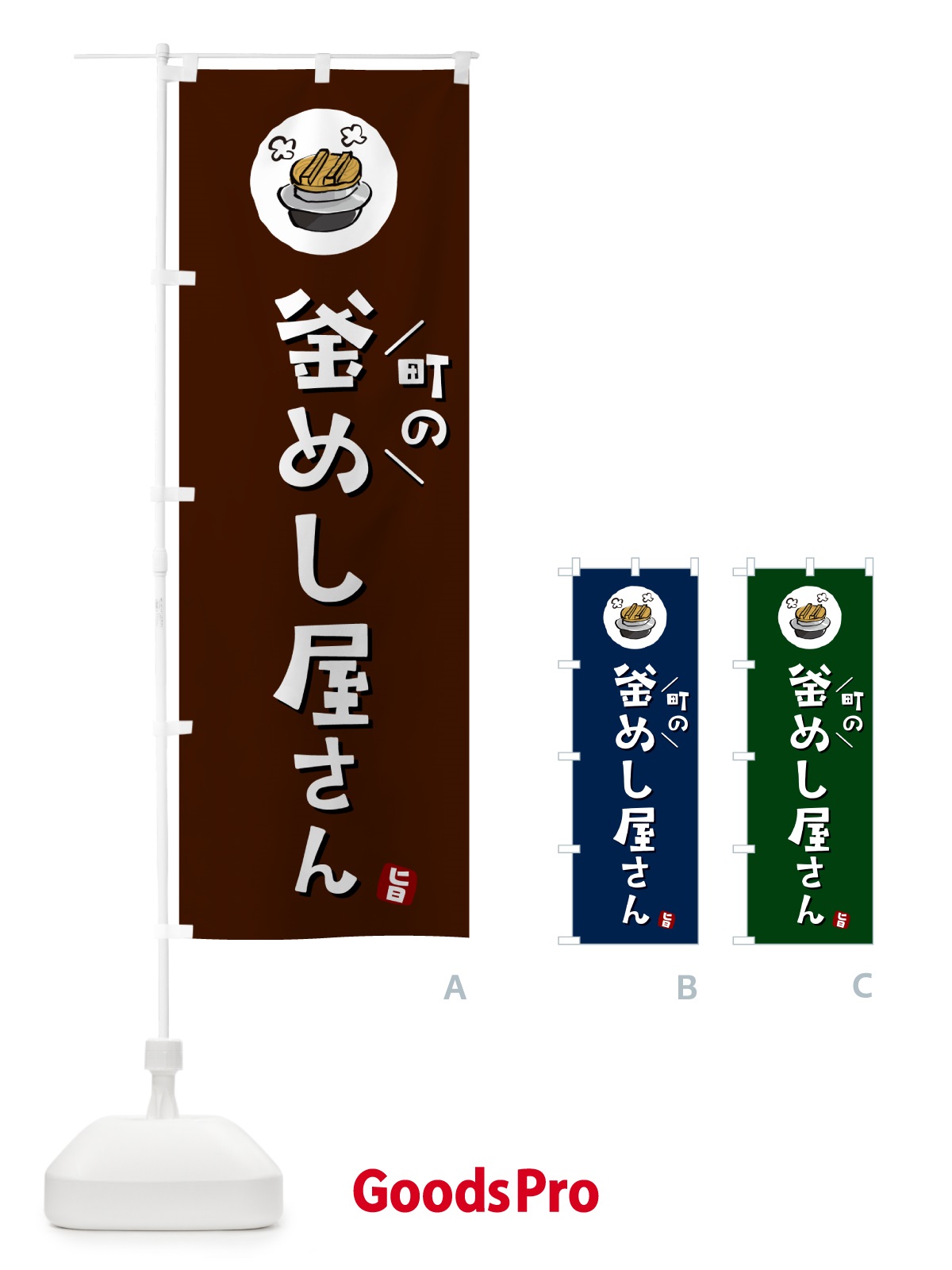 のぼり 町の釜飯屋さん・町の釜めし屋さん のぼり旗 HAF2