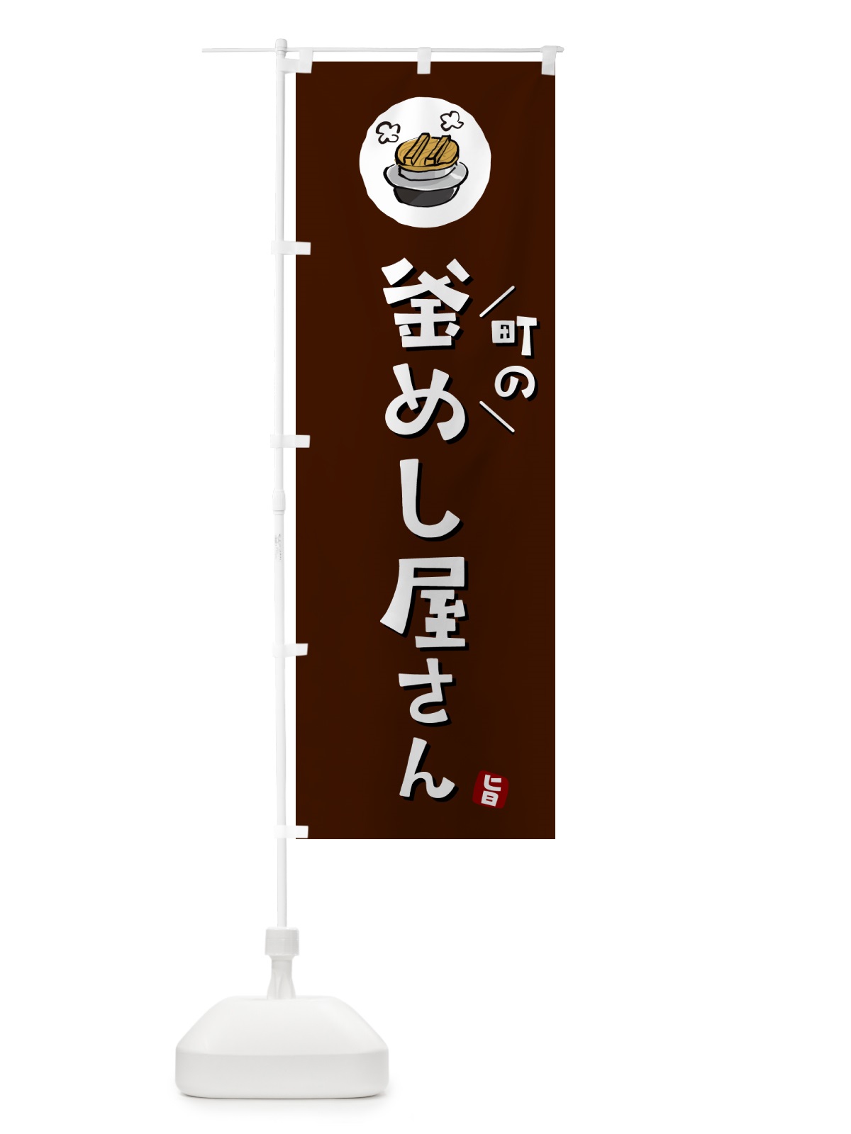 のぼり 町の釜飯屋さん・町の釜めし屋さん のぼり旗 HAF2(デザイン【A】)