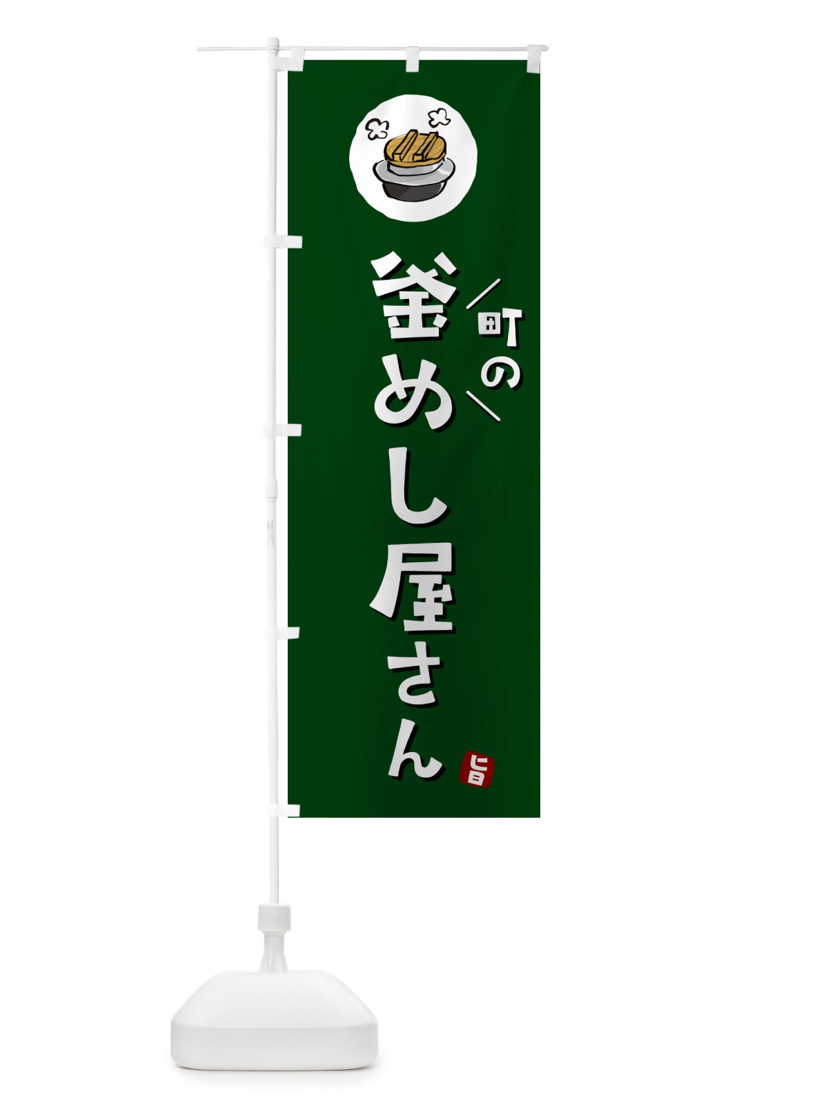 のぼり 町の釜飯屋さん・町の釜めし屋さん のぼり旗 HAF2(デザイン【C】)