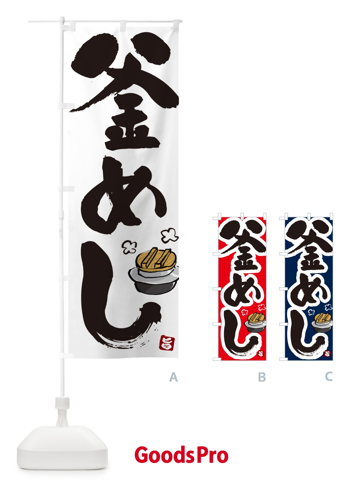 のぼり 釜めし・釜飯 のぼり旗 HAF3