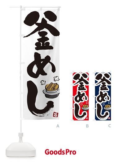 のぼり 釜めし・釜飯 のぼり旗 HAF3