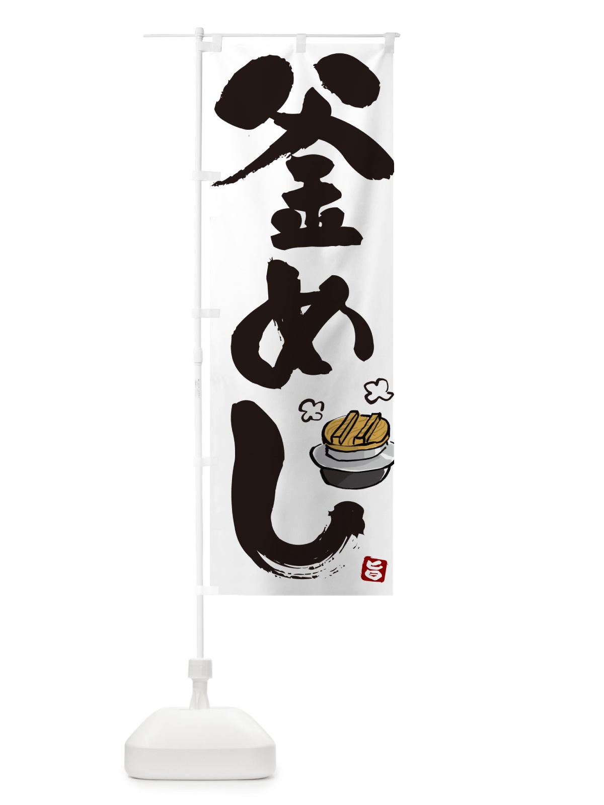 のぼり 釜めし・釜飯 のぼり旗 HAF3(デザイン【A】)