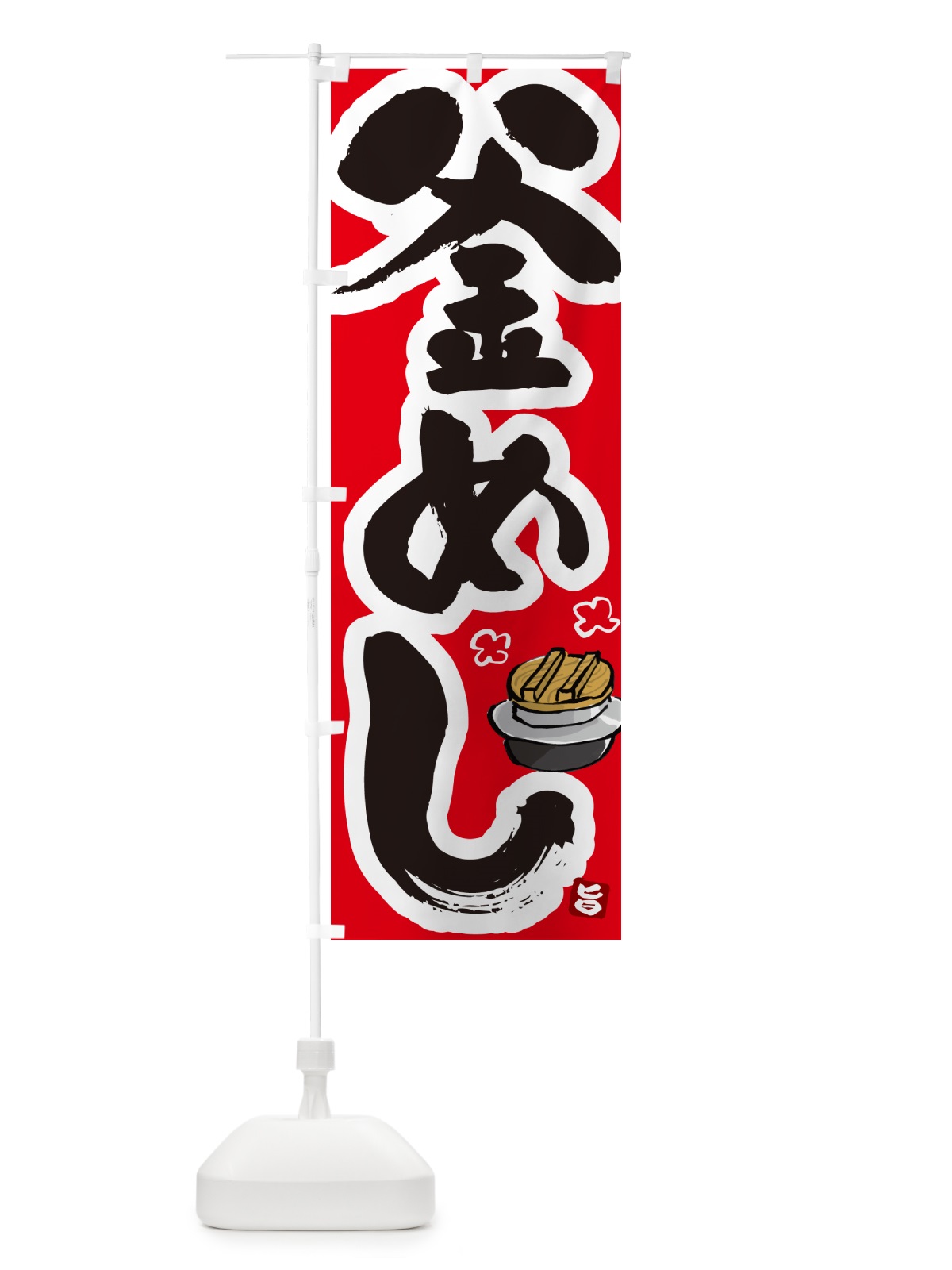 のぼり 釜めし・釜飯 のぼり旗 HAF3(デザイン【B】)