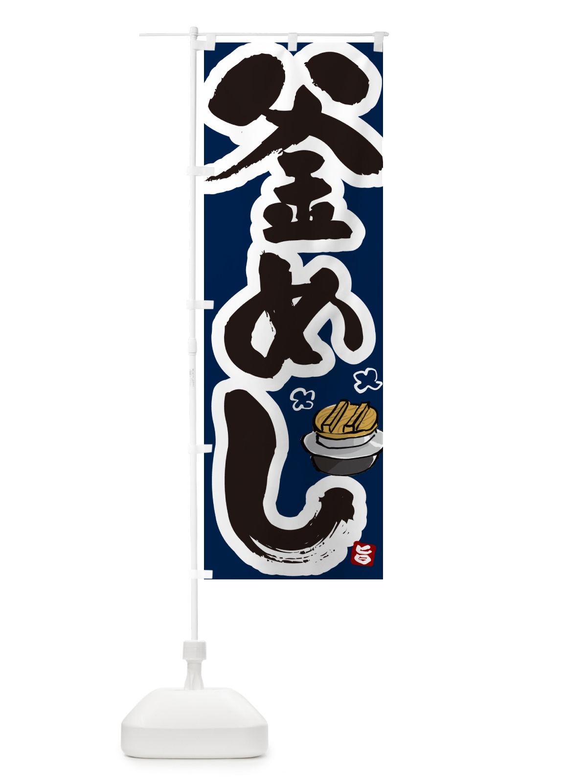 のぼり 釜めし・釜飯 のぼり旗 HAF3(デザイン【C】)