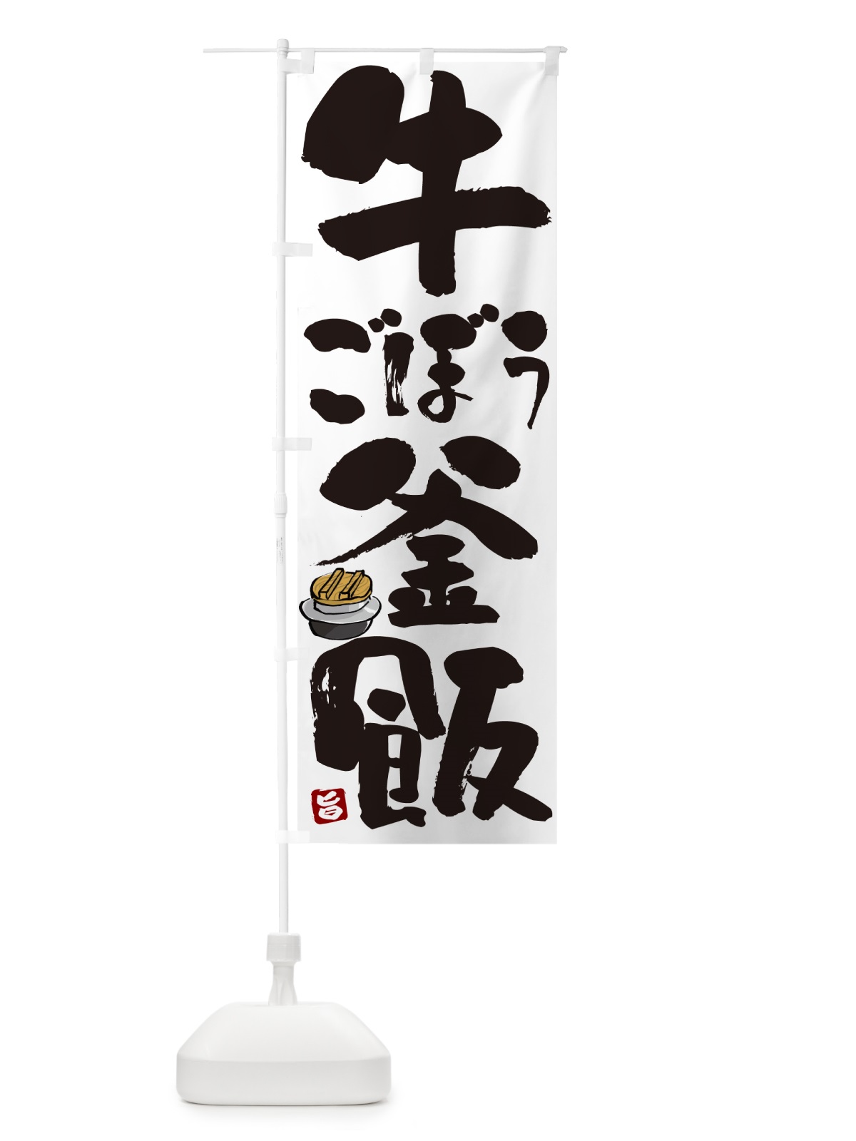 のぼり 牛ごぼう釜飯・牛ごぼう釜めし のぼり旗 HAF4(デザイン【A】)