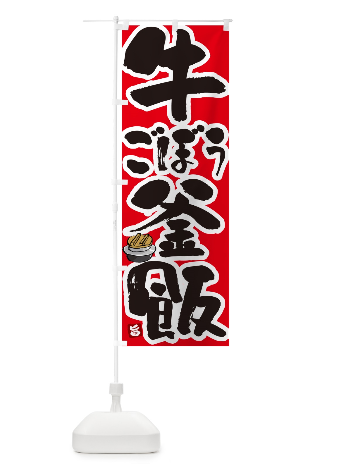 のぼり 牛ごぼう釜飯・牛ごぼう釜めし のぼり旗 HAF4(デザイン【B】)