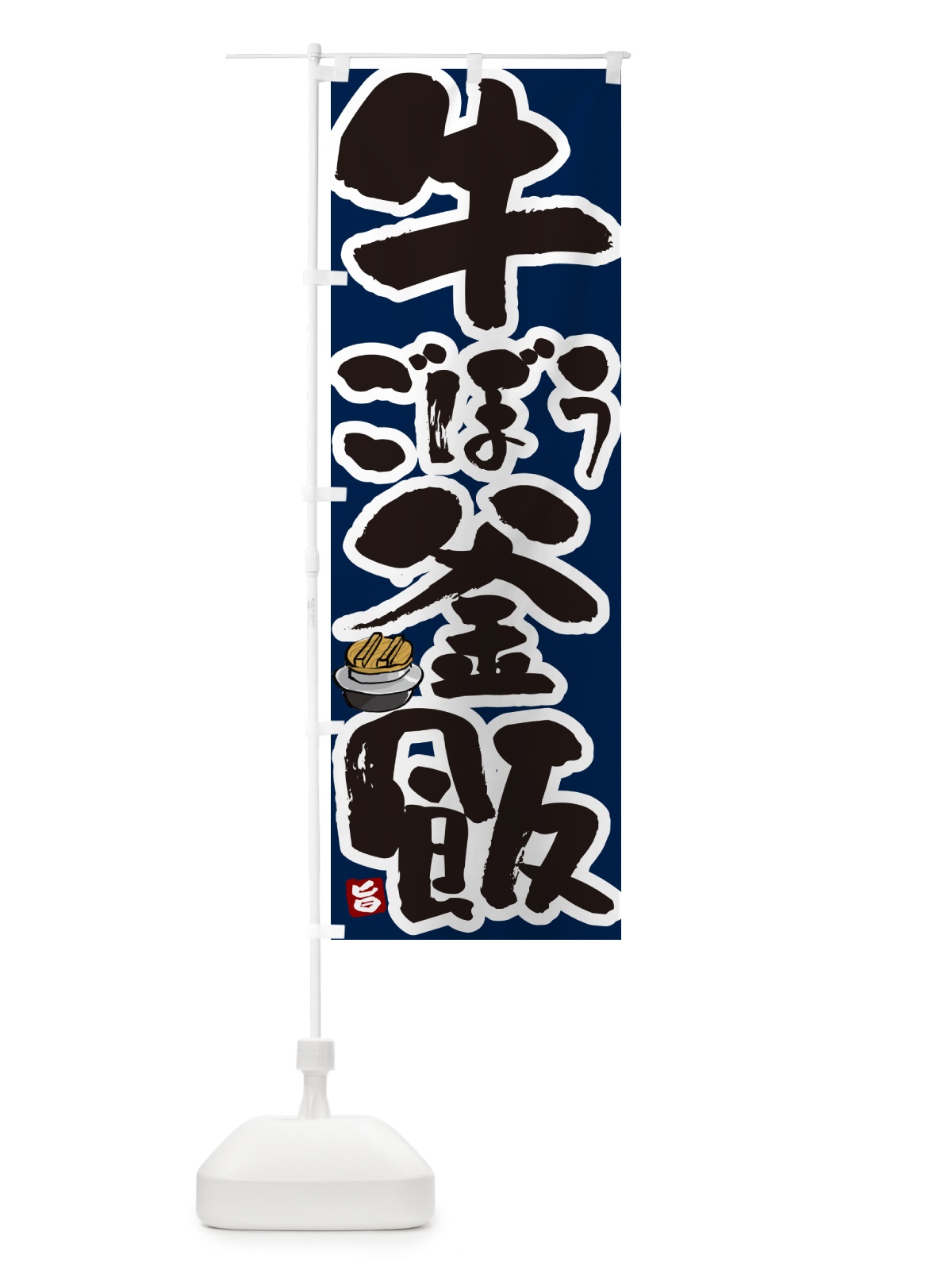 のぼり 牛ごぼう釜飯・牛ごぼう釜めし のぼり旗 HAF4(デザイン【C】)