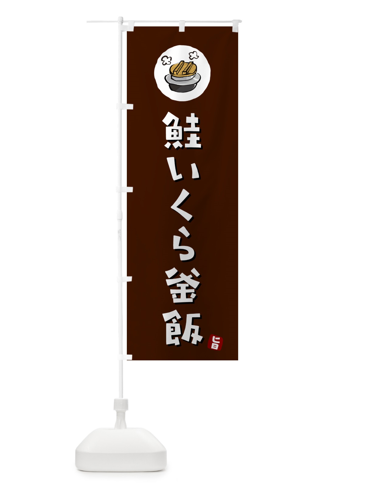 のぼり 鮭いくら釜飯・鮭いくらかま飯 のぼり旗 HAF5(デザイン【A】)
