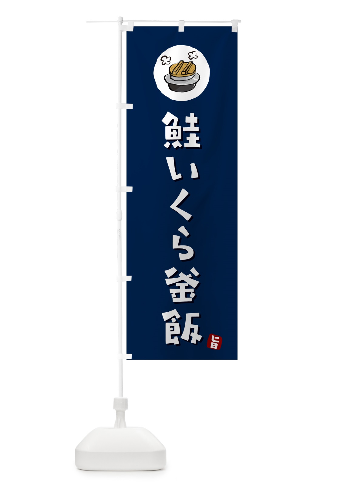 のぼり 鮭いくら釜飯・鮭いくらかま飯 のぼり旗 HAF5(デザイン【B】)