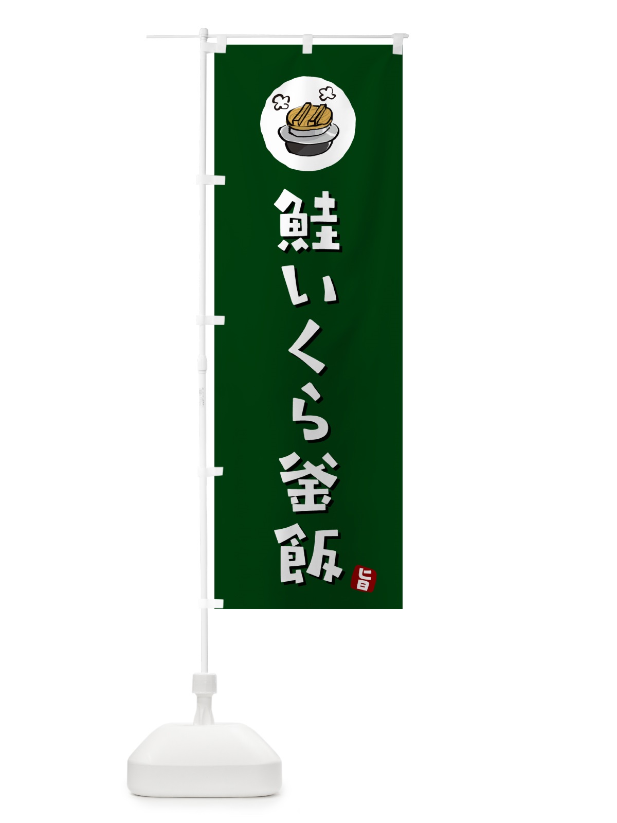 のぼり 鮭いくら釜飯・鮭いくらかま飯 のぼり旗 HAF5(デザイン【C】)