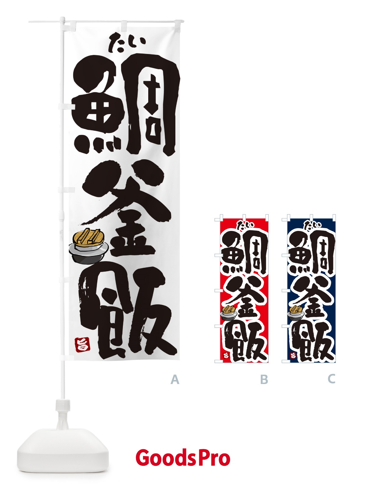のぼり 鯛釜飯・たい釜めし のぼり旗 HAF6