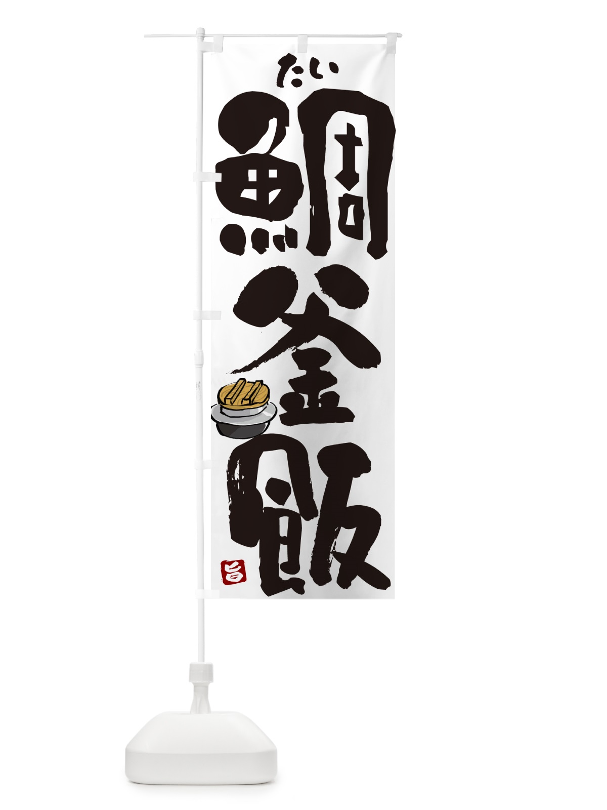 のぼり 鯛釜飯・たい釜めし のぼり旗 HAF6(デザイン【A】)