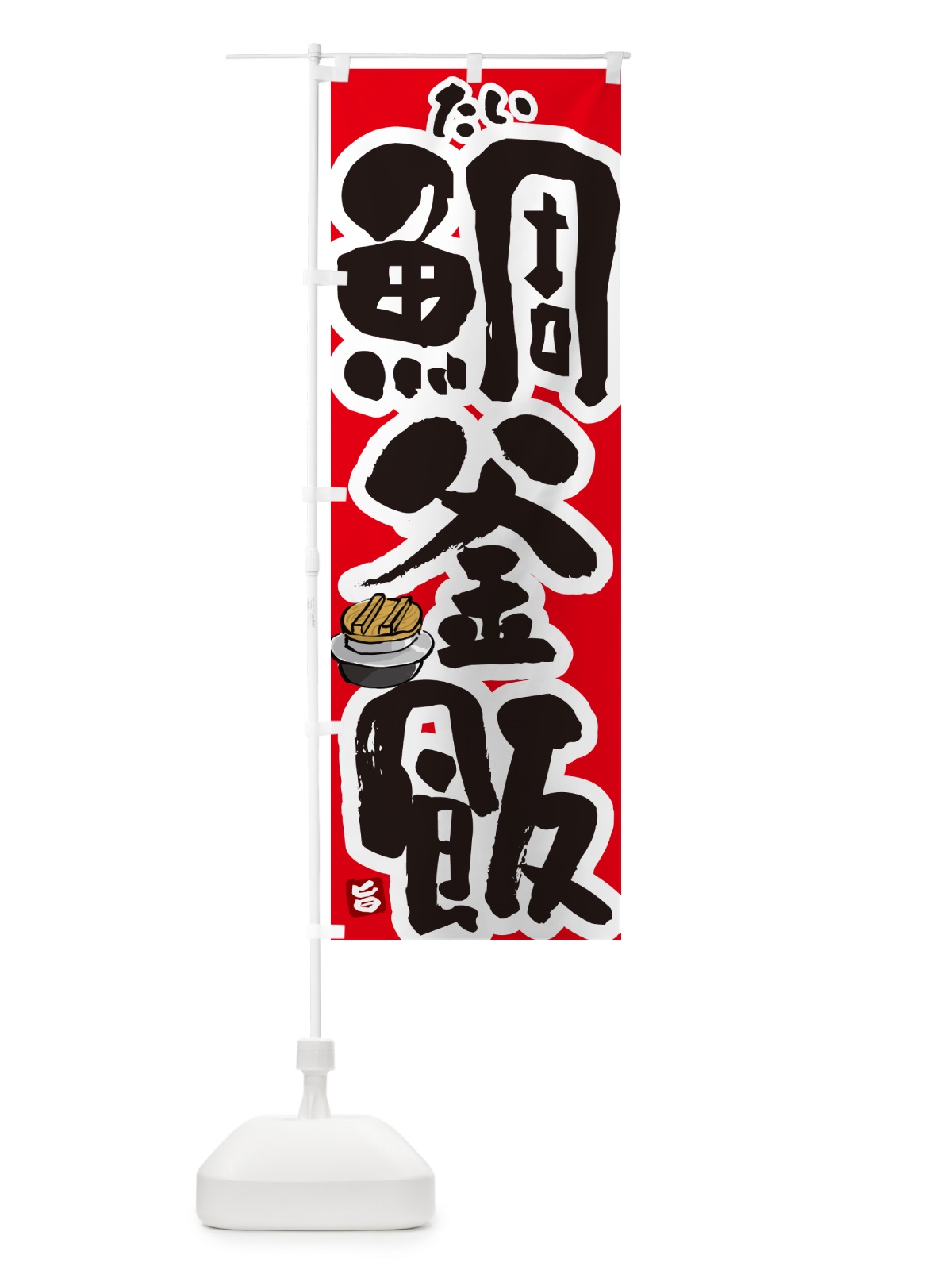 のぼり 鯛釜飯・たい釜めし のぼり旗 HAF6(デザイン【B】)