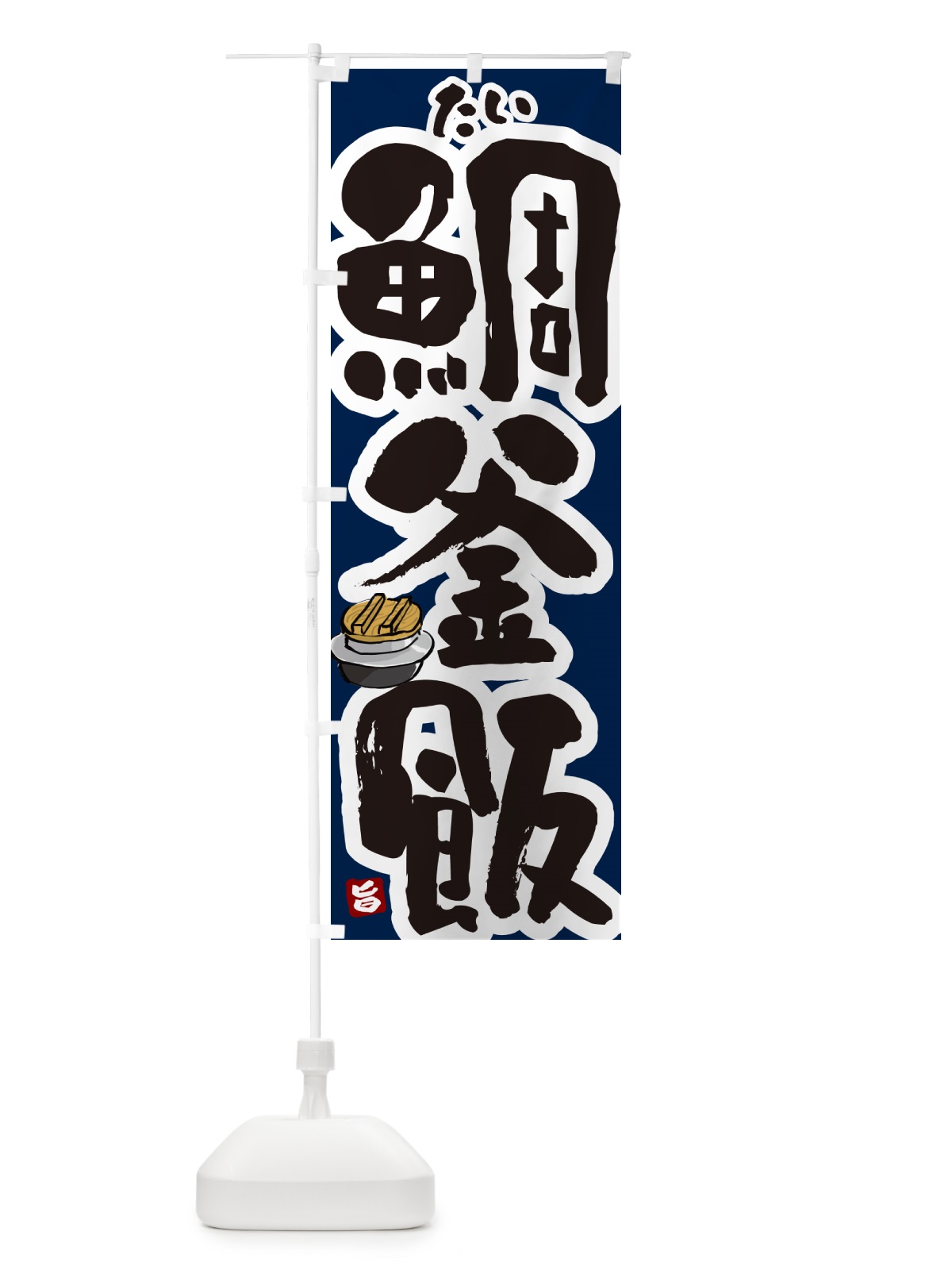 のぼり 鯛釜飯・たい釜めし のぼり旗 HAF6(デザイン【C】)