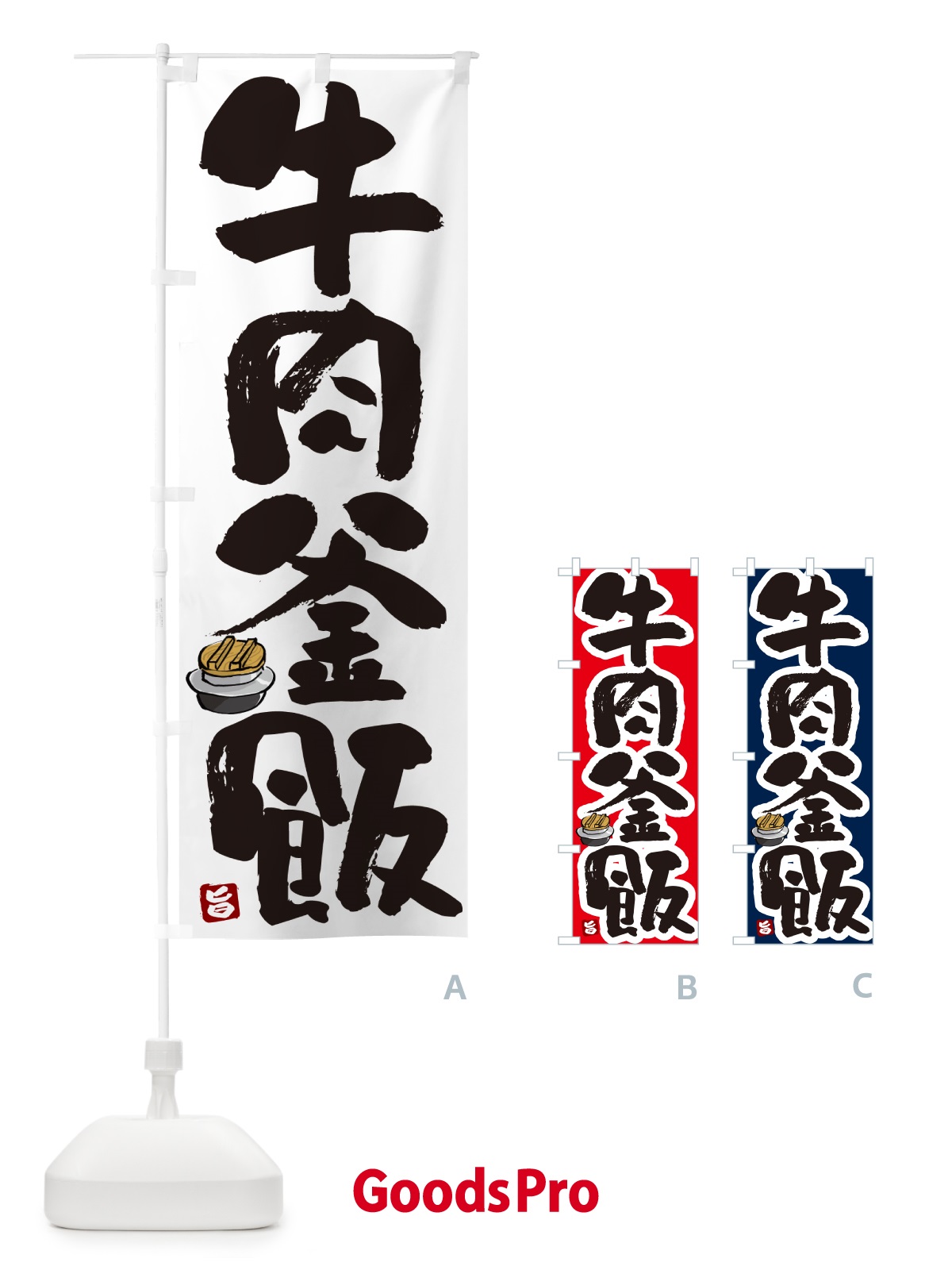 のぼり 牛肉釜飯・牛肉釜めし のぼり旗 HAF7