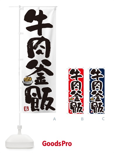 のぼり 牛肉釜飯・牛肉釜めし のぼり旗 HAF7