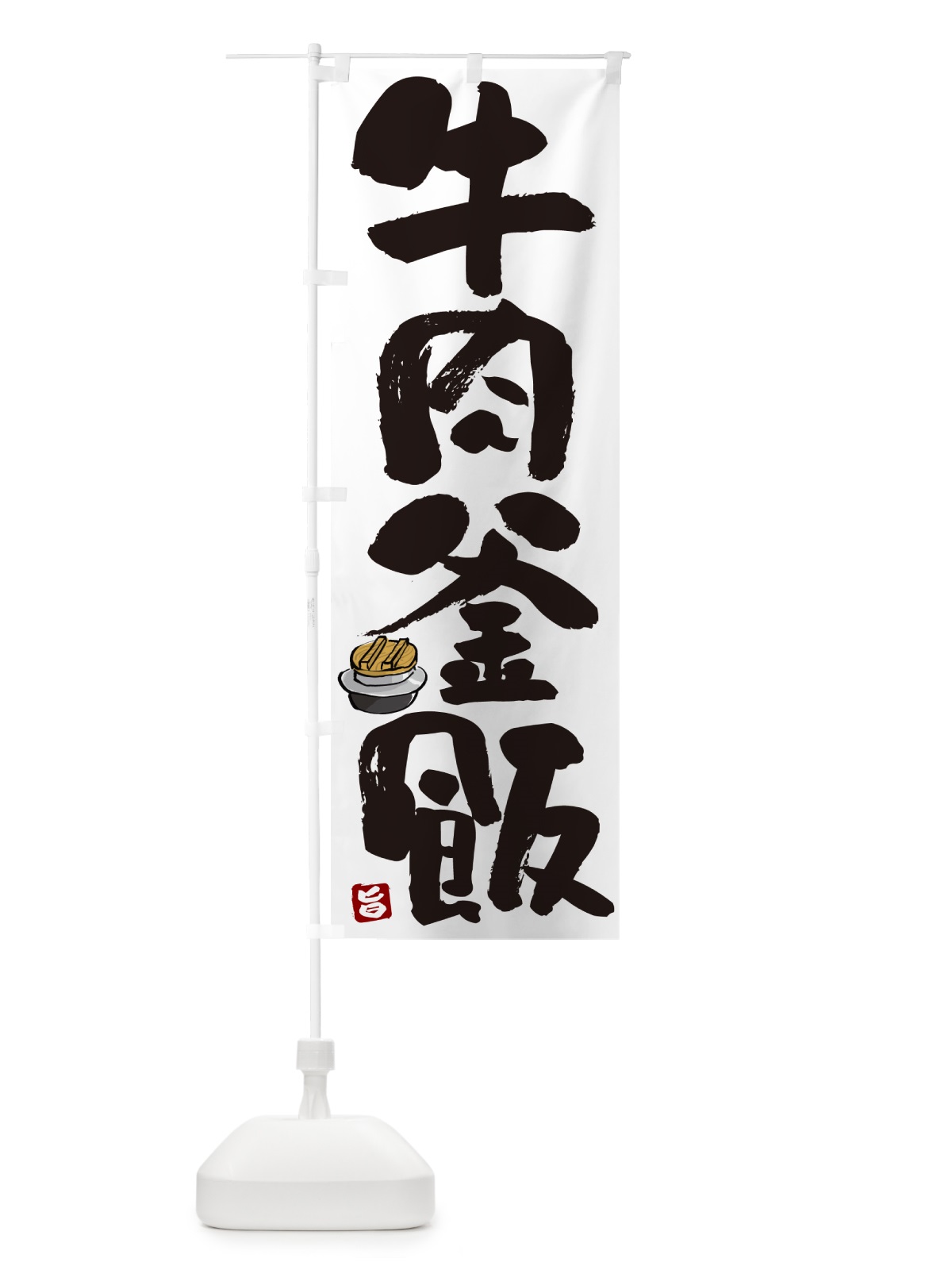 のぼり 牛肉釜飯・牛肉釜めし のぼり旗 HAF7(デザイン【A】)