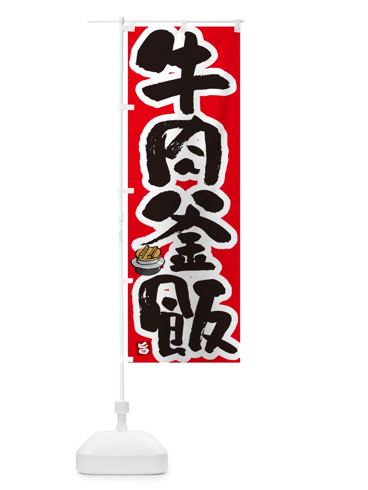 のぼり 牛肉釜飯・牛肉釜めし のぼり旗 HAF7(デザイン【B】)