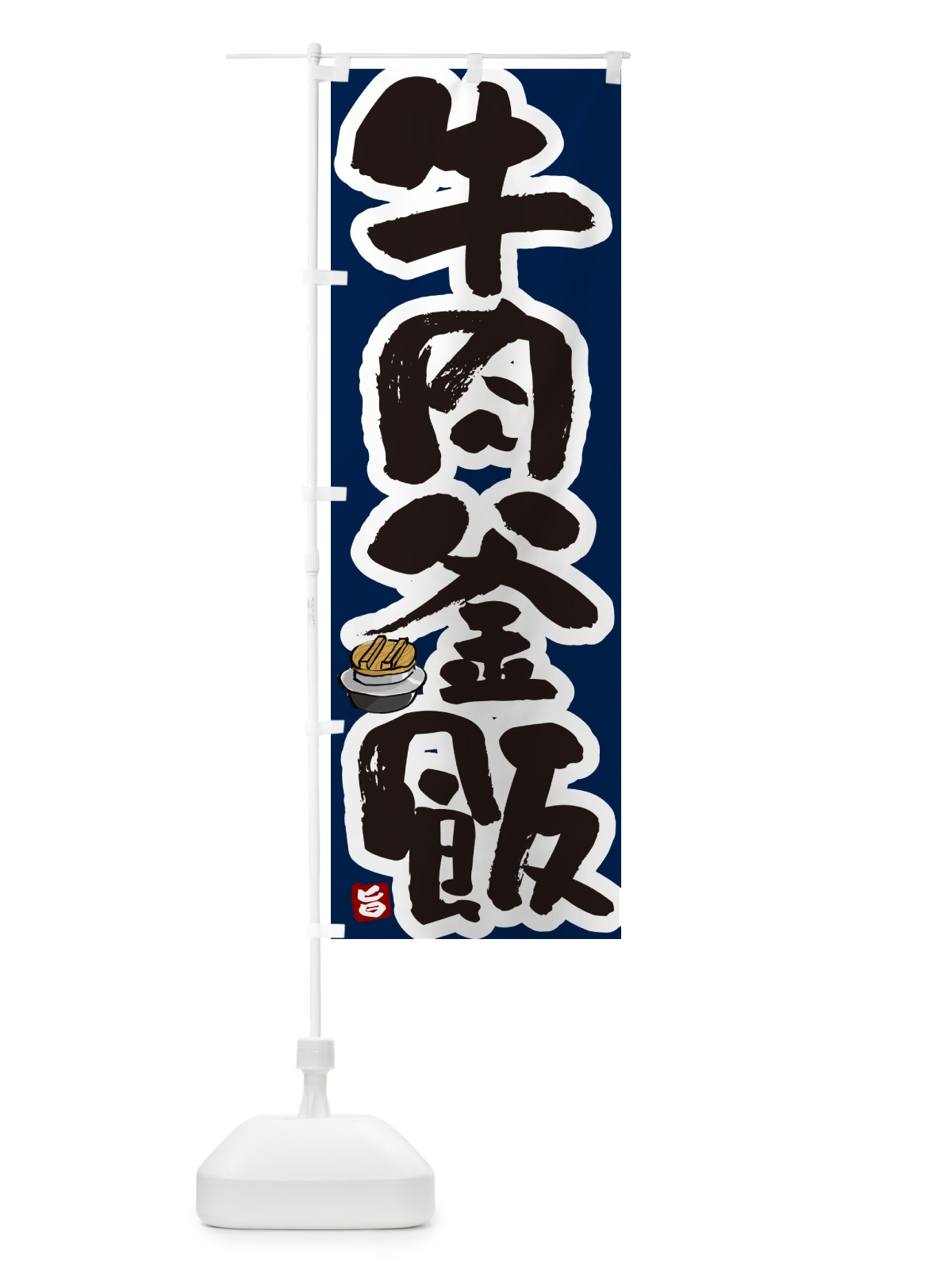 のぼり 牛肉釜飯・牛肉釜めし のぼり旗 HAF7(デザイン【C】)