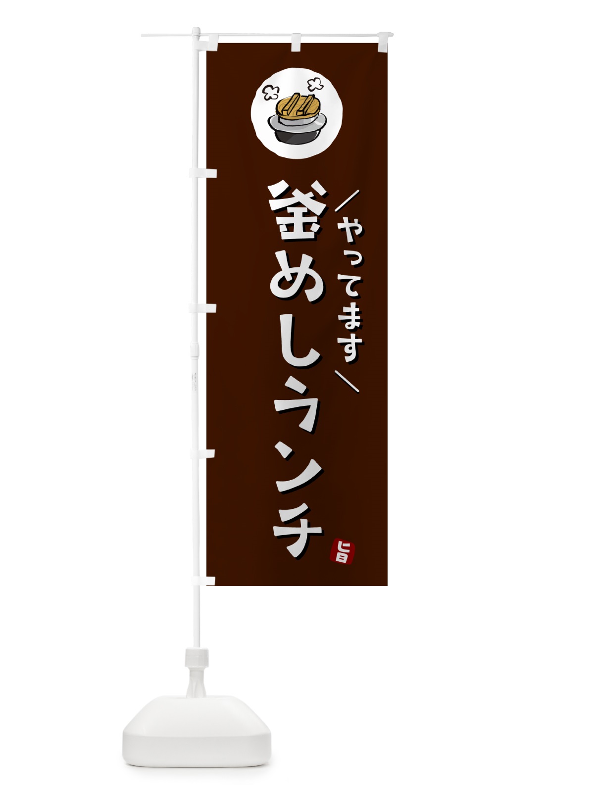 のぼり 釜飯ランチやってます・釜めしランチやってます のぼり旗 HAFA(デザイン【A】)
