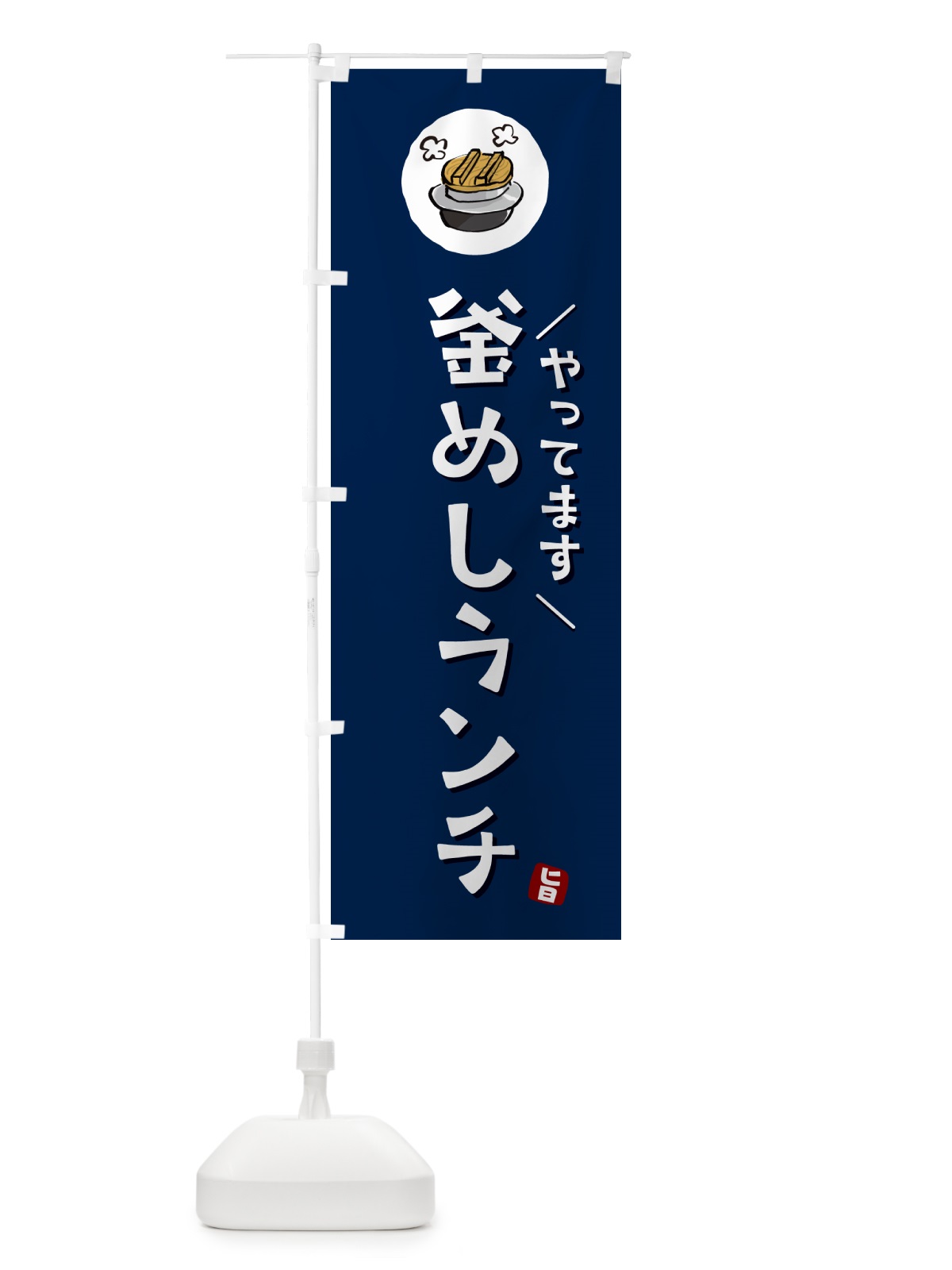 のぼり 釜飯ランチやってます・釜めしランチやってます のぼり旗 HAFA(デザイン【B】)