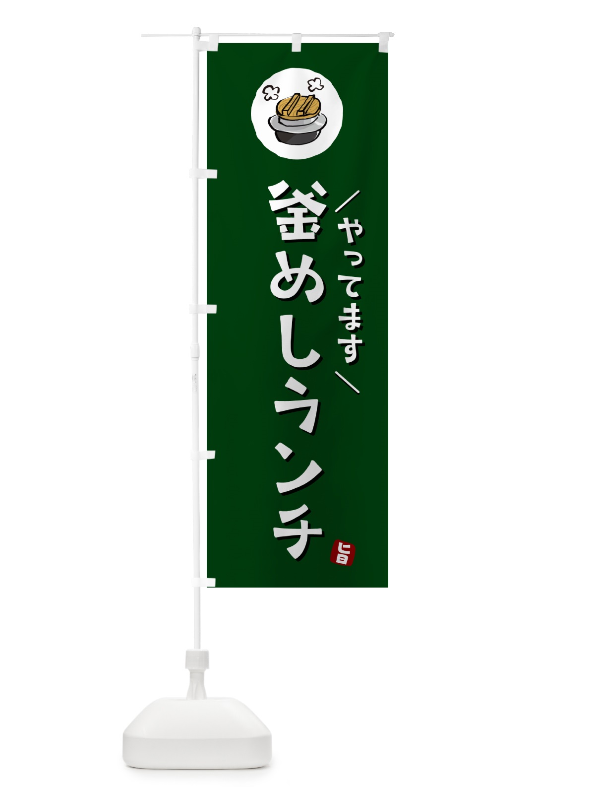 のぼり 釜飯ランチやってます・釜めしランチやってます のぼり旗 HAFA(デザイン【C】)
