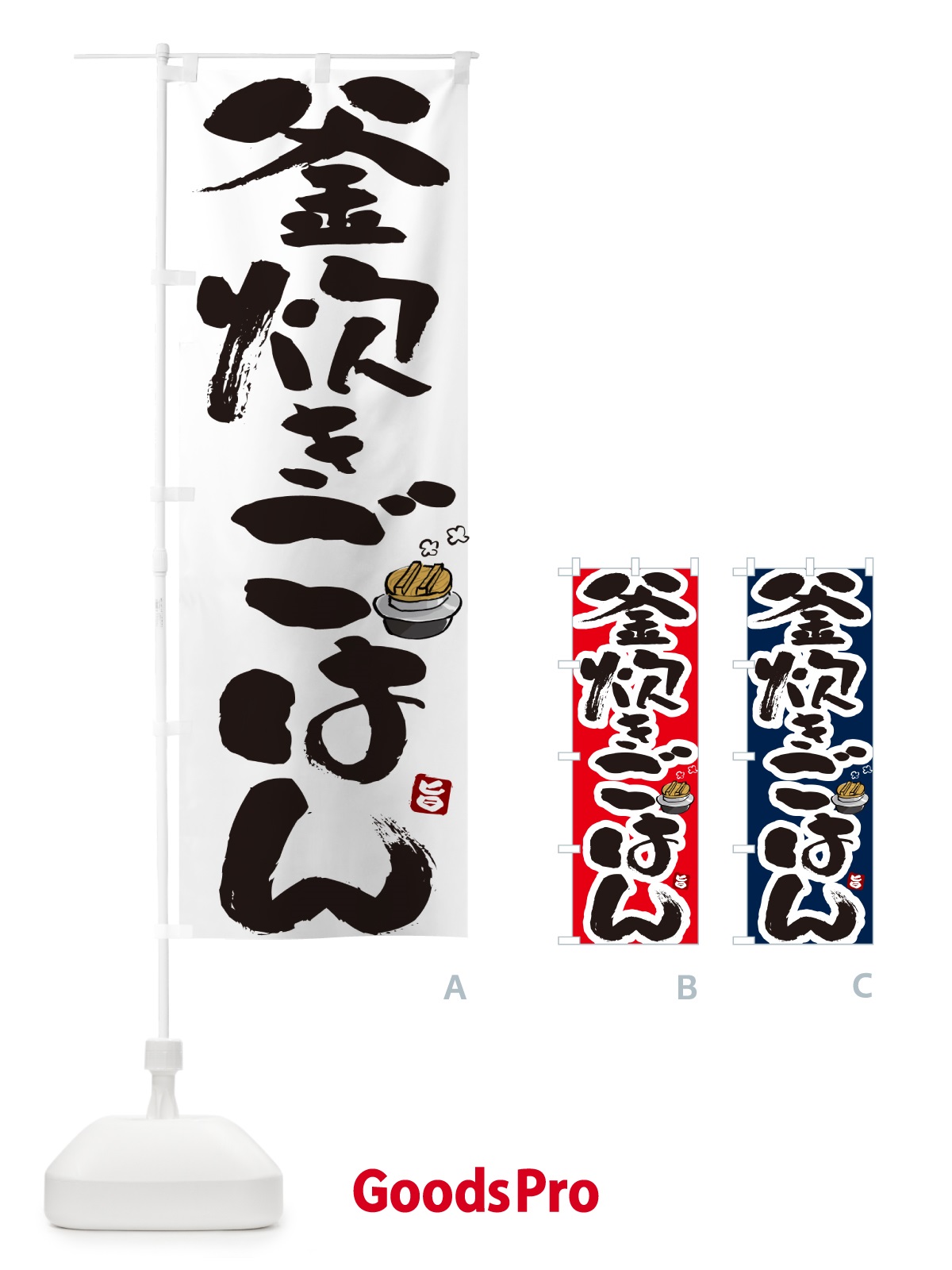 のぼり 釜炊きごはん のぼり旗 HAFC