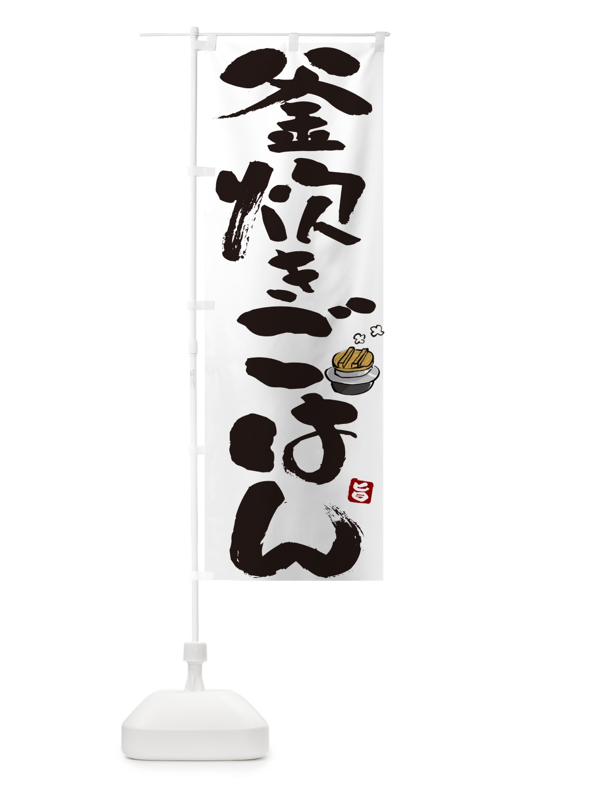 のぼり 釜炊きごはん のぼり旗 HAFC(デザイン【A】)