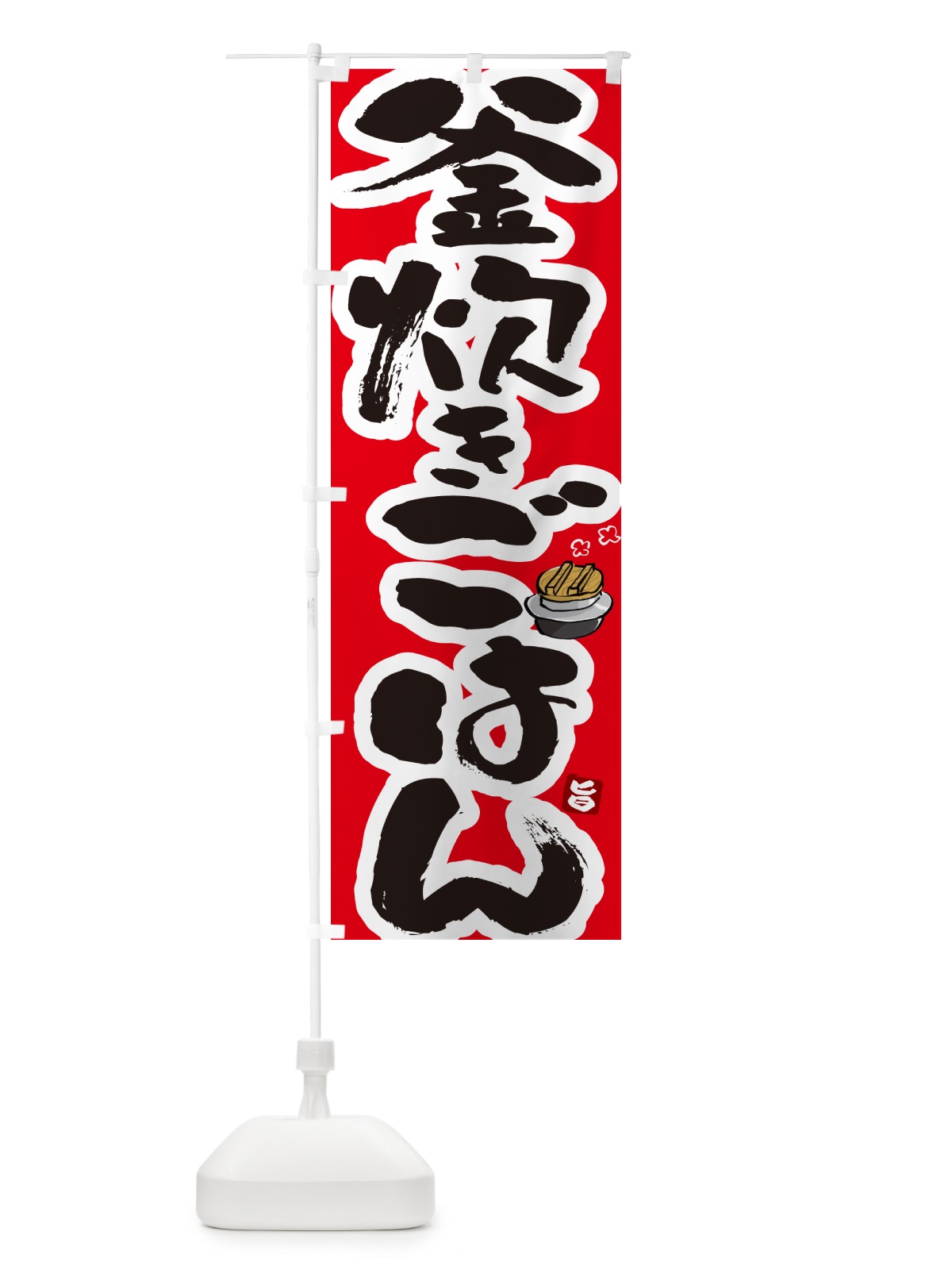 のぼり 釜炊きごはん のぼり旗 HAFC(デザイン【B】)