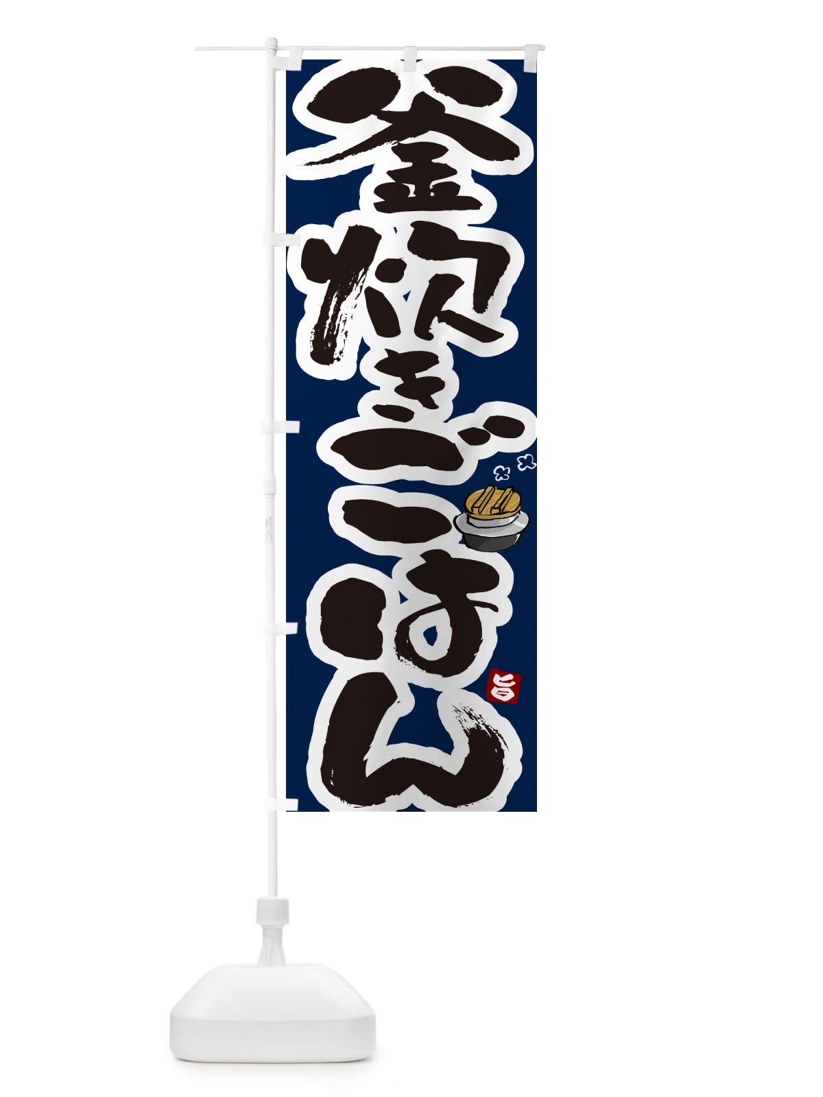 のぼり 釜炊きごはん のぼり旗 HAFC(デザイン【C】)