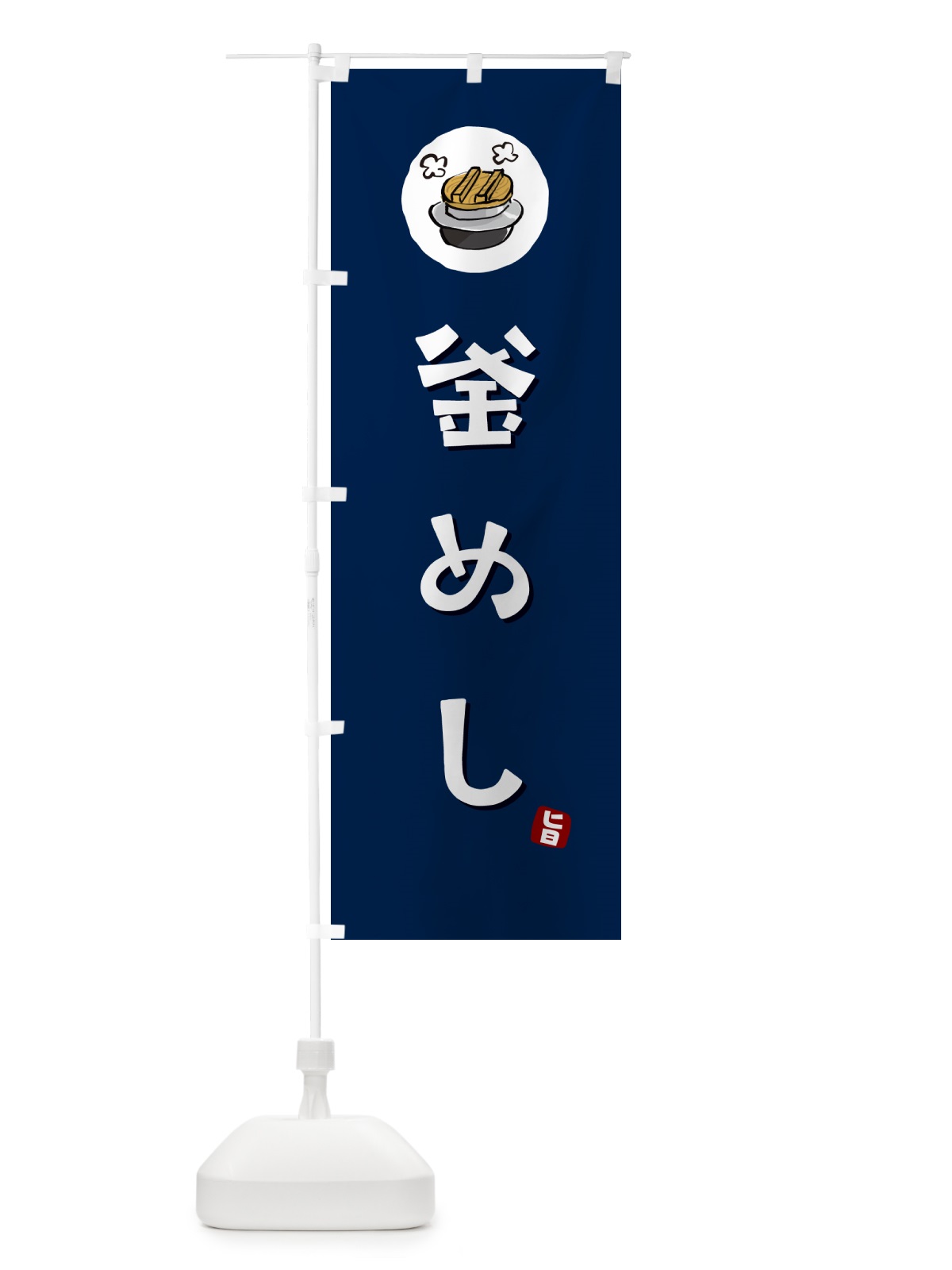 のぼり 釜めし・釜飯 のぼり旗 HAFE(デザイン【B】)