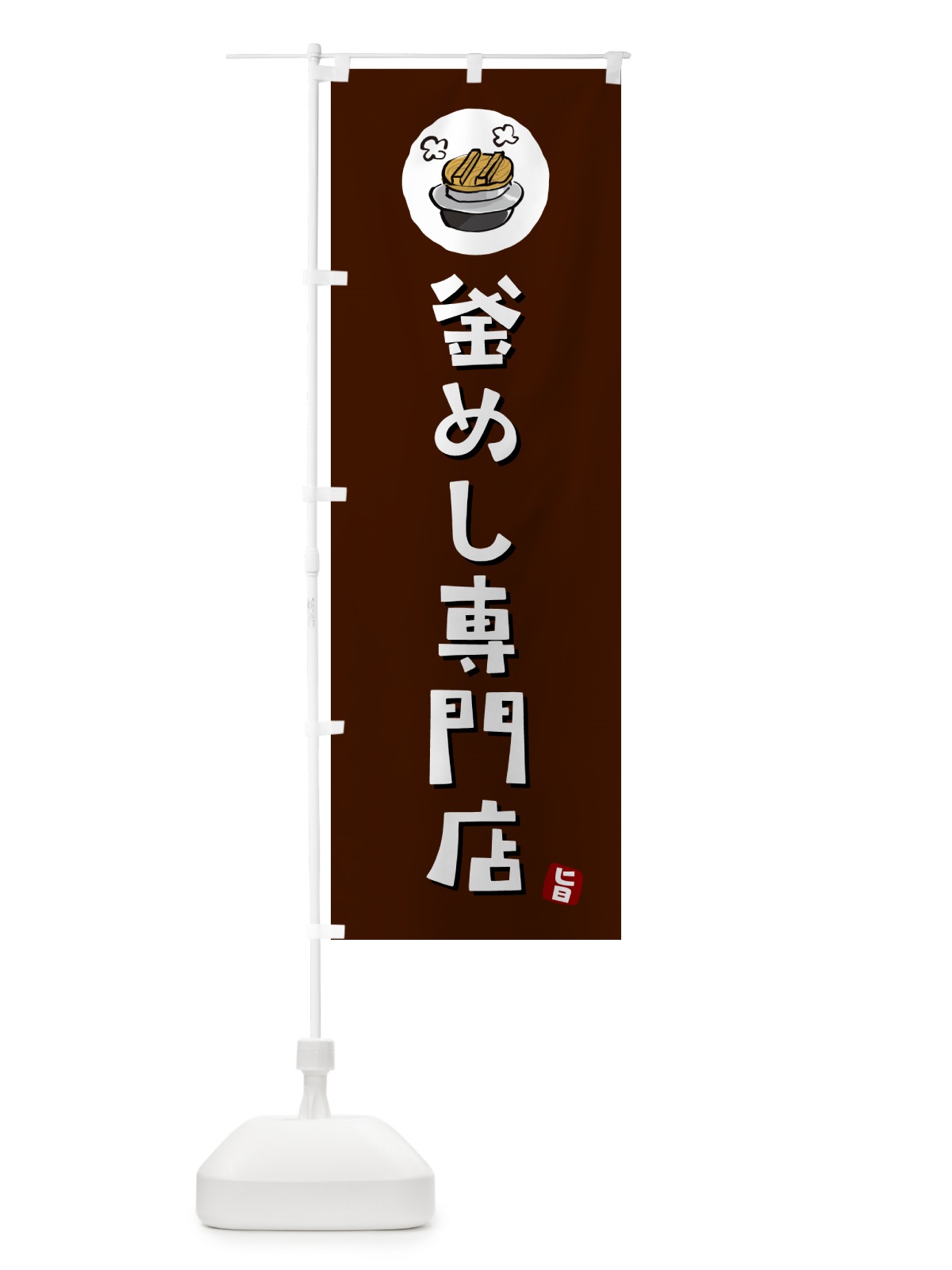 のぼり 釜めし専門店・釜専門店 のぼり旗 HAFF(デザイン【A】)