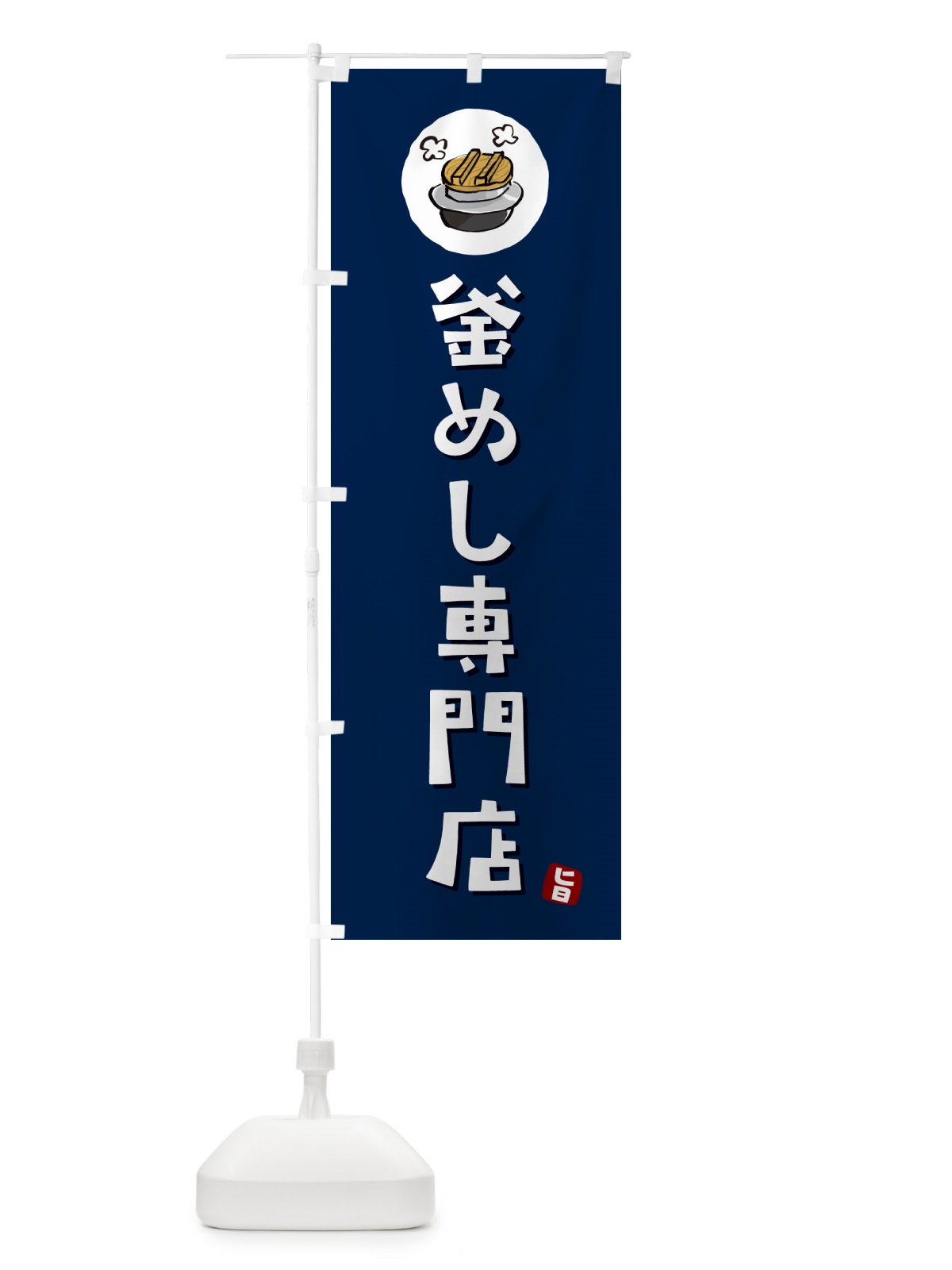 のぼり 釜めし専門店・釜専門店 のぼり旗 HAFF(デザイン【B】)
