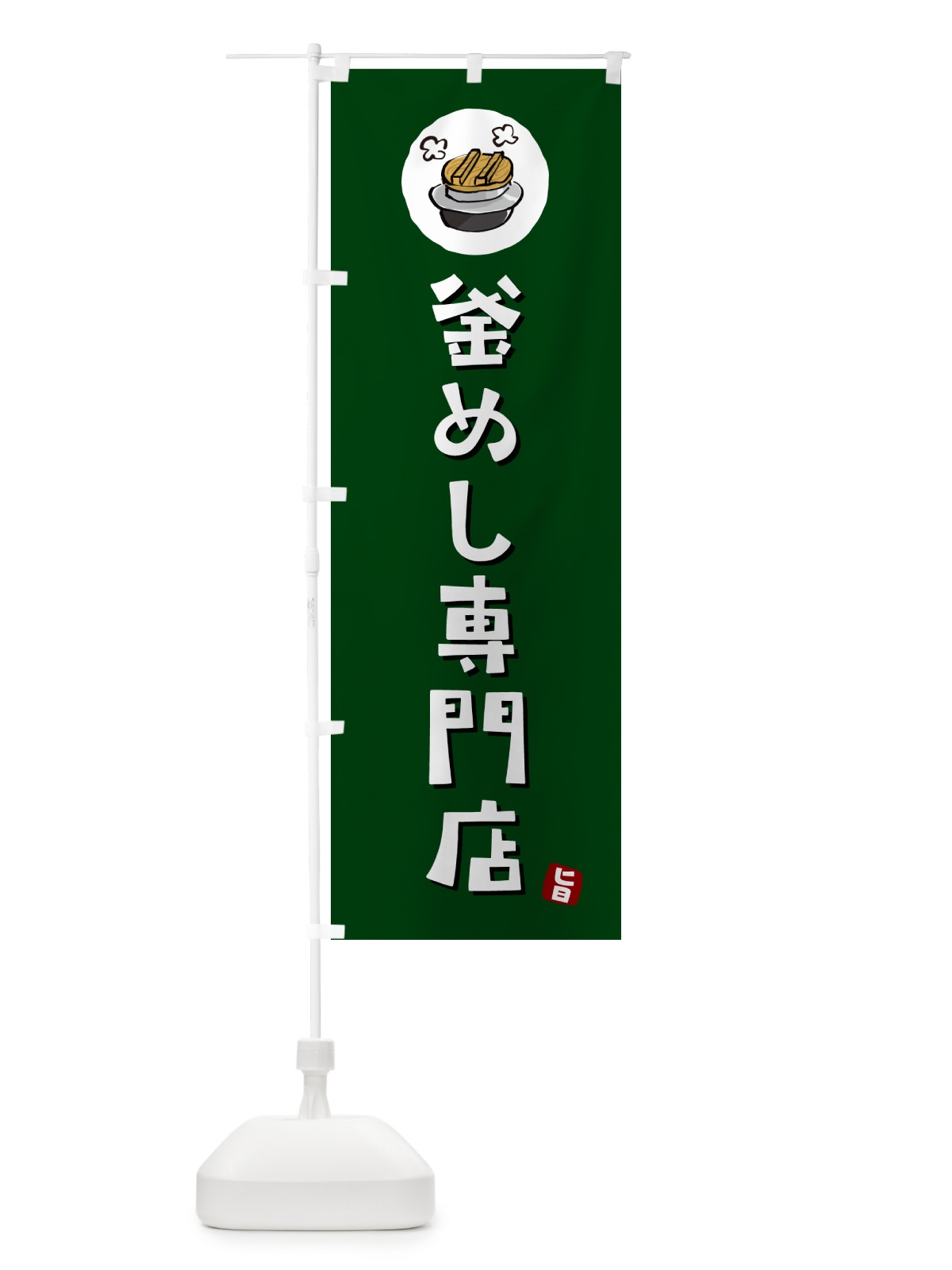 のぼり 釜めし専門店・釜専門店 のぼり旗 HAFF(デザイン【C】)