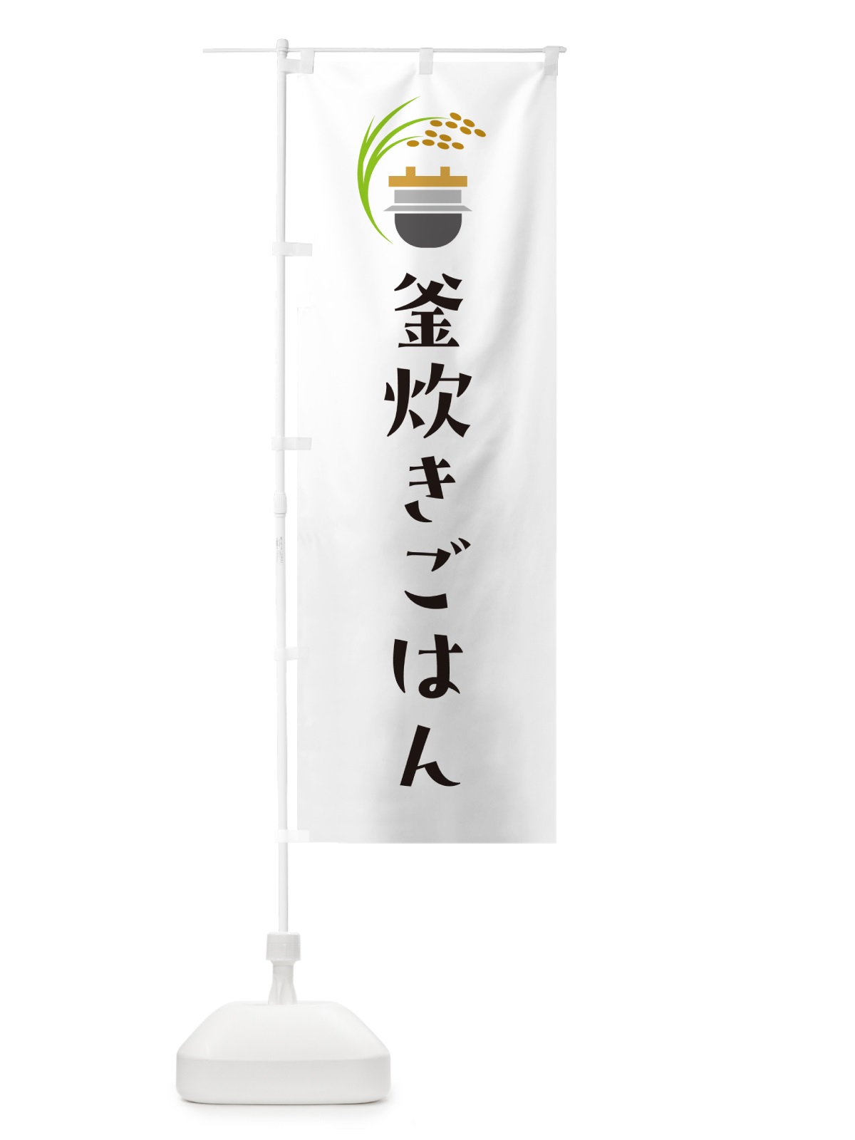 のぼり 釜炊きごはん のぼり旗 HAFG(デザイン【A】)