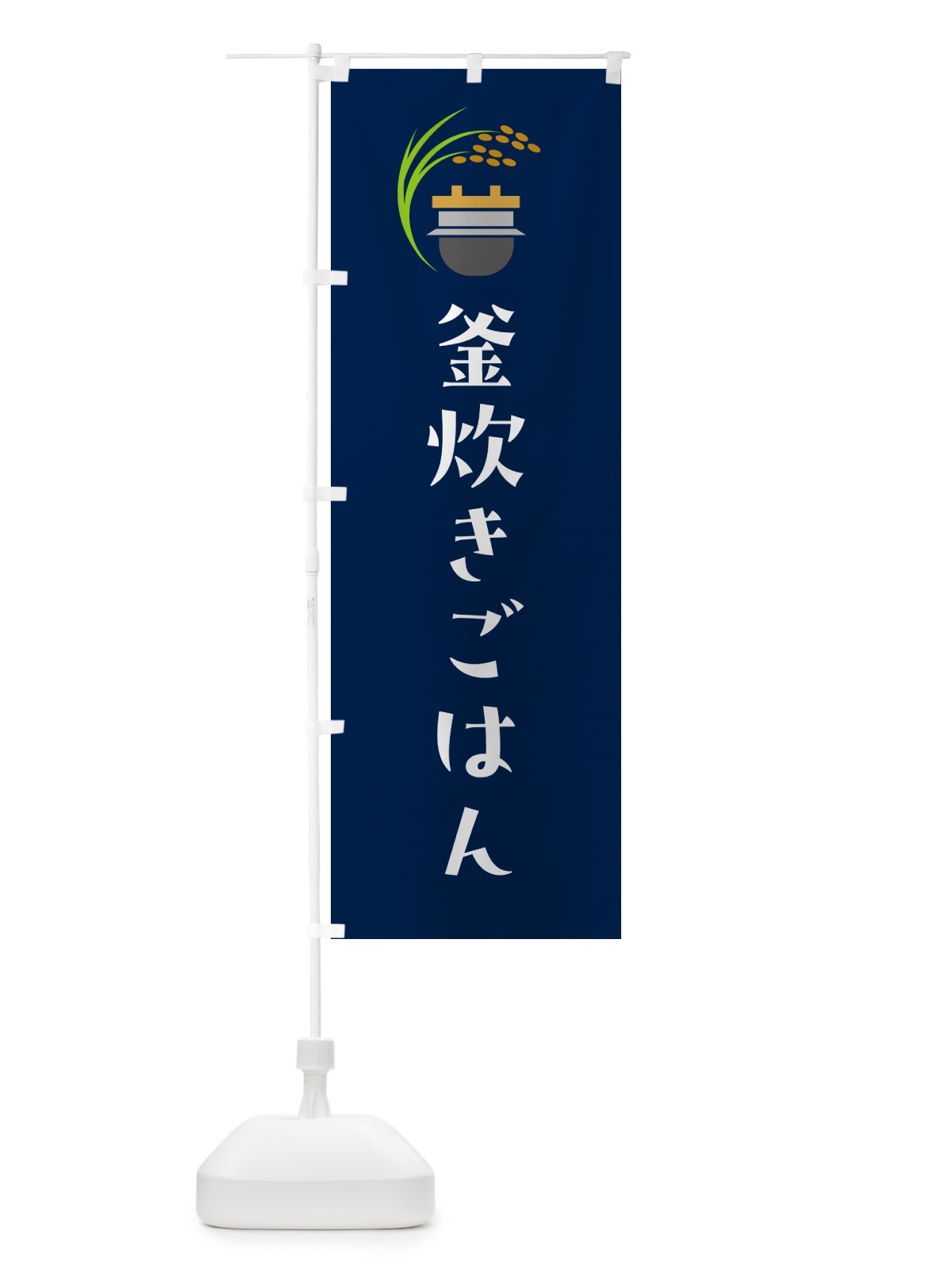 のぼり 釜炊きごはん のぼり旗 HAFG(デザイン【B】)