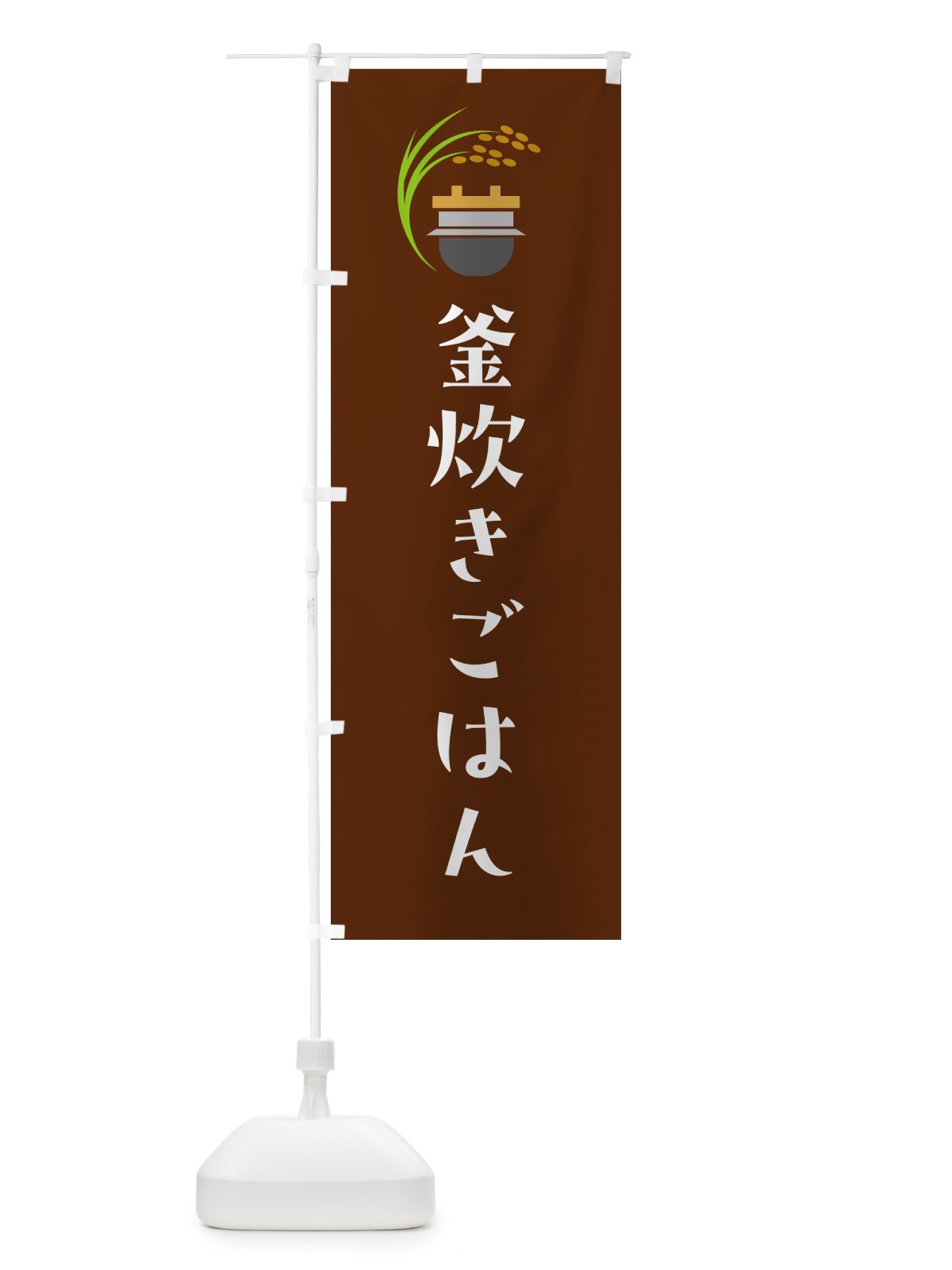のぼり 釜炊きごはん のぼり旗 HAFG(デザイン【C】)