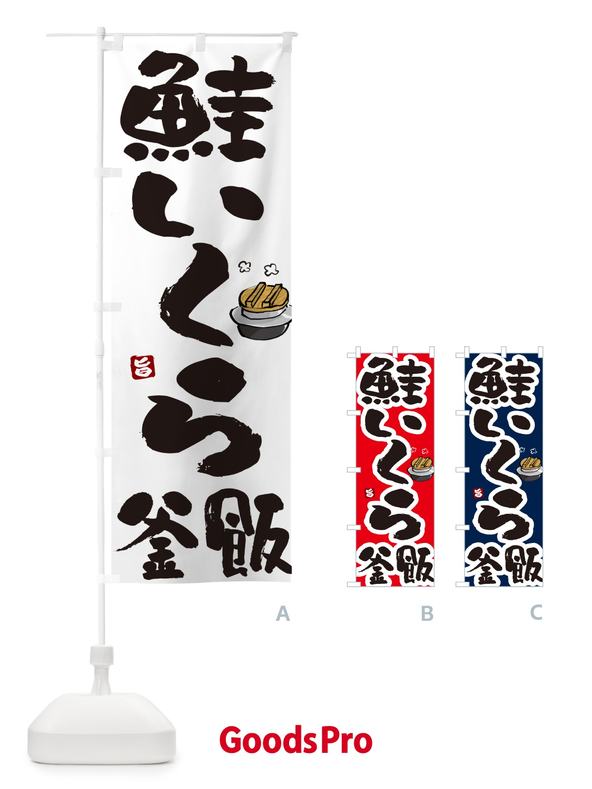 のぼり 鮭いくら釜飯・鮭いくら釜めし のぼり旗 HAFH