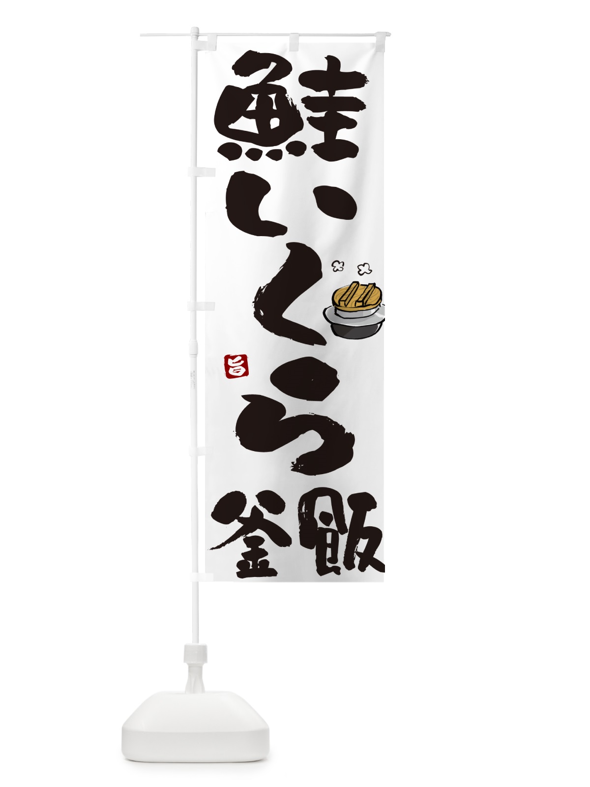 のぼり 鮭いくら釜飯・鮭いくら釜めし のぼり旗 HAFH(デザイン【A】)