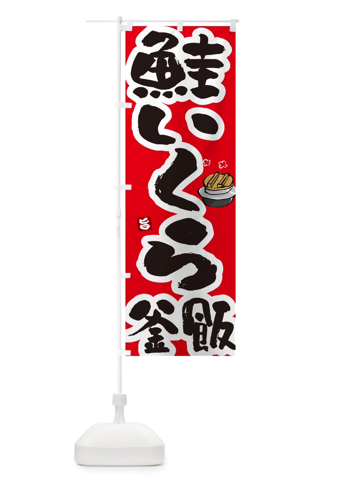 のぼり 鮭いくら釜飯・鮭いくら釜めし のぼり旗 HAFH(デザイン【B】)