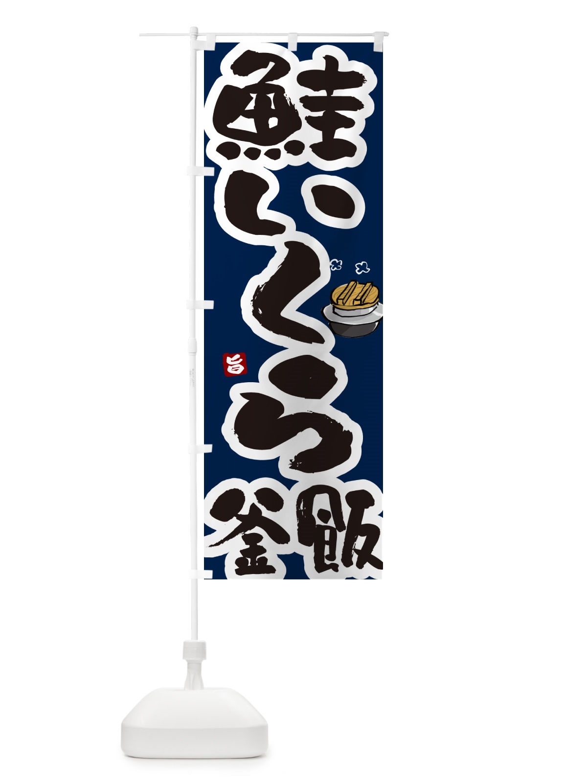 のぼり 鮭いくら釜飯・鮭いくら釜めし のぼり旗 HAFH(デザイン【C】)