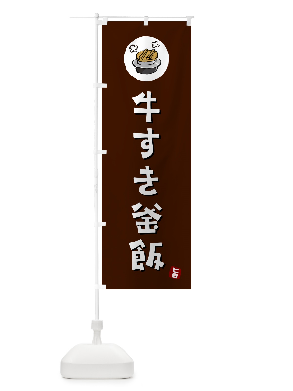 のぼり 牛すき釜飯・牛すきかま飯 のぼり旗 HAFK(デザイン【A】)