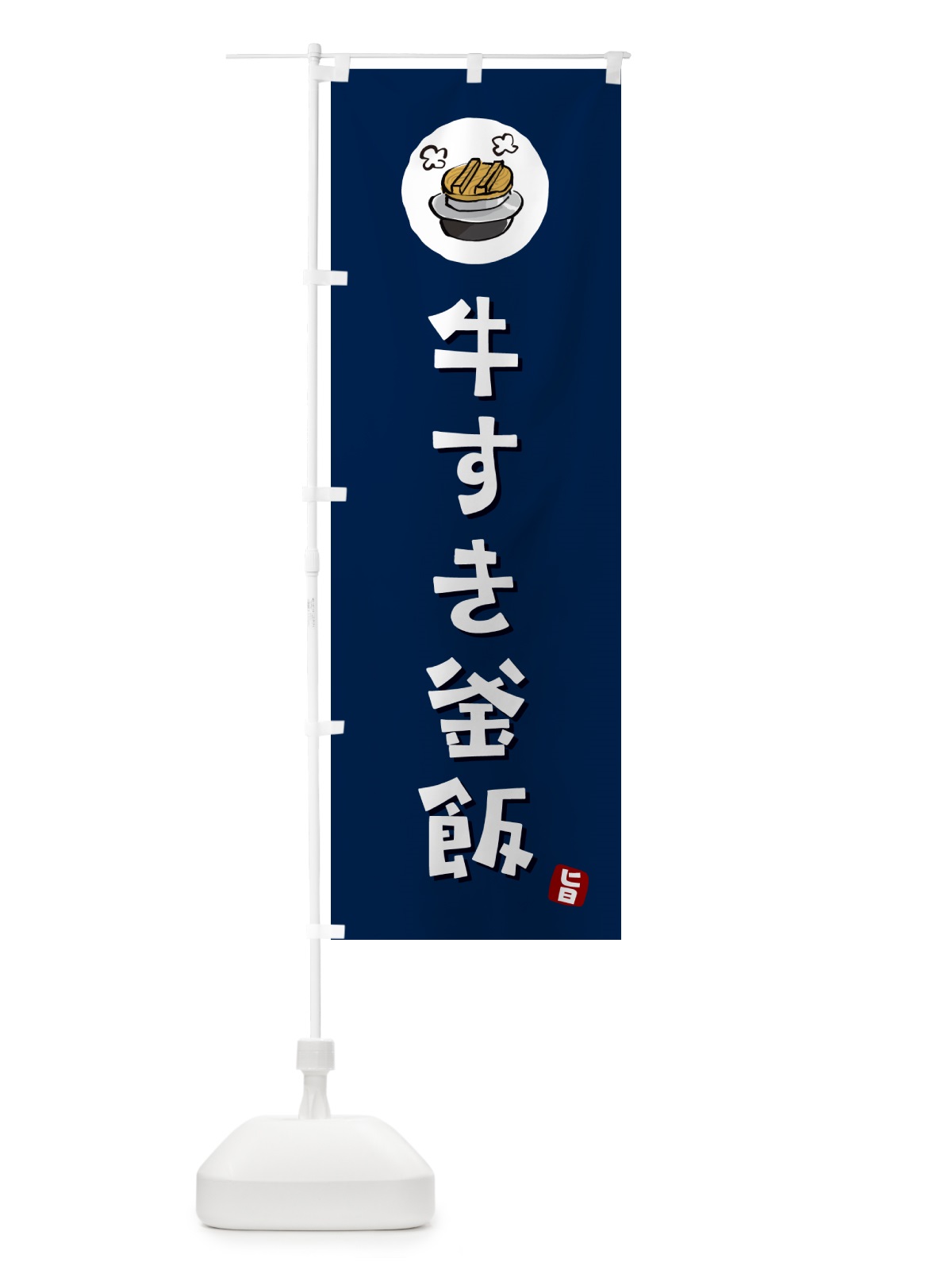 のぼり 牛すき釜飯・牛すきかま飯 のぼり旗 HAFK(デザイン【B】)