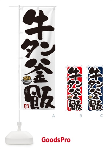 のぼり 牛タン釜飯・牛タン釜めし のぼり旗 HAFT