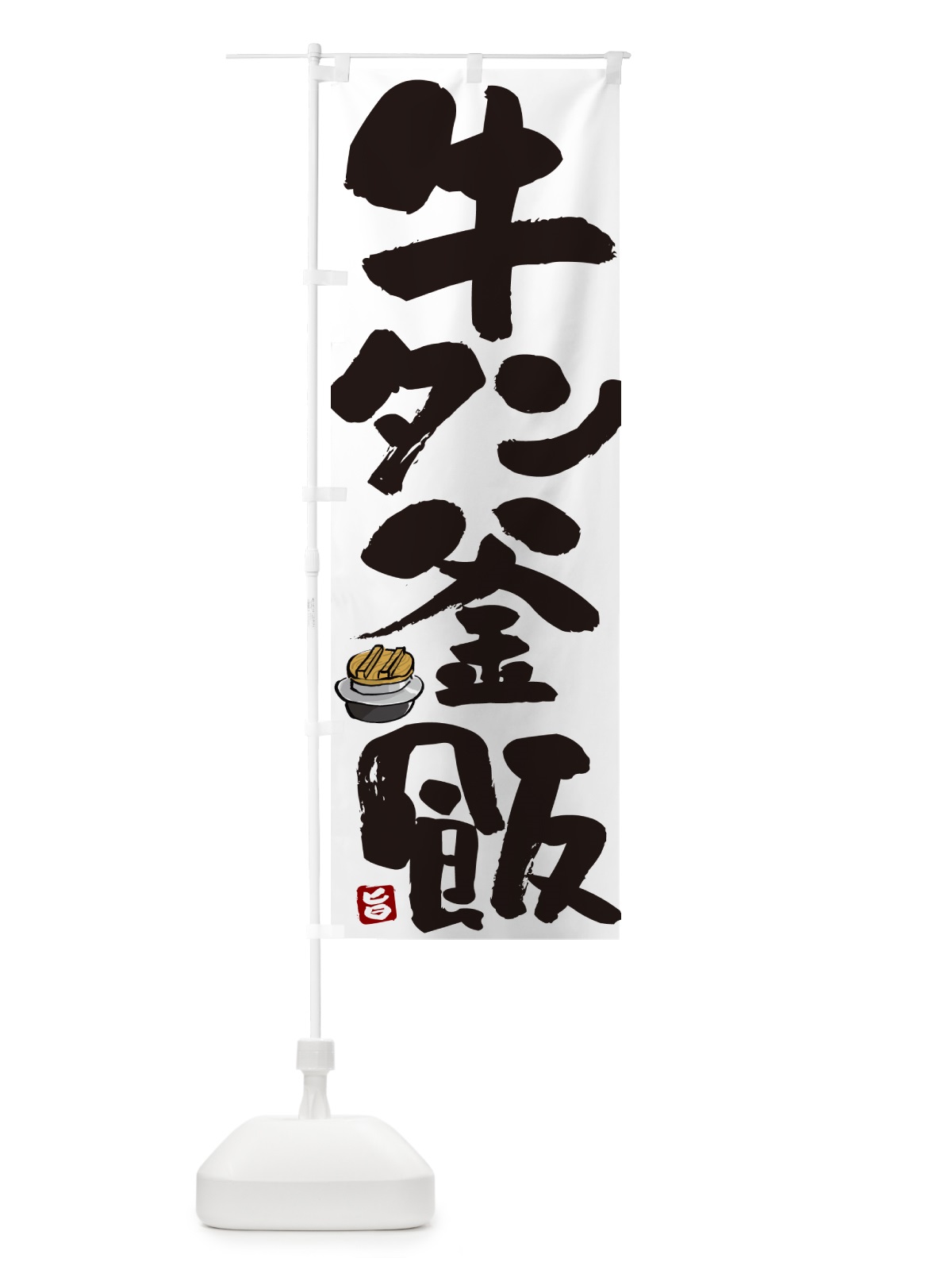 のぼり 牛タン釜飯・牛タン釜めし のぼり旗 HAFT(デザイン【A】)