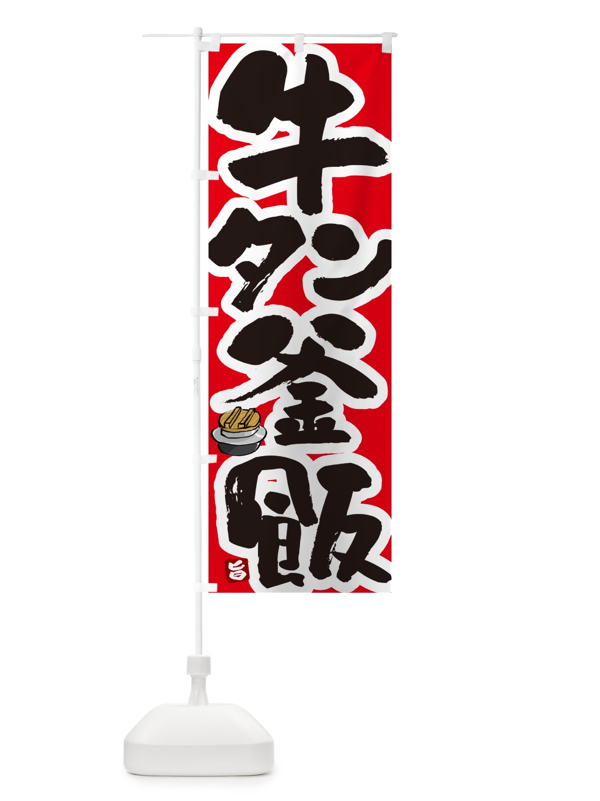 のぼり 牛タン釜飯・牛タン釜めし のぼり旗 HAFT(デザイン【B】)